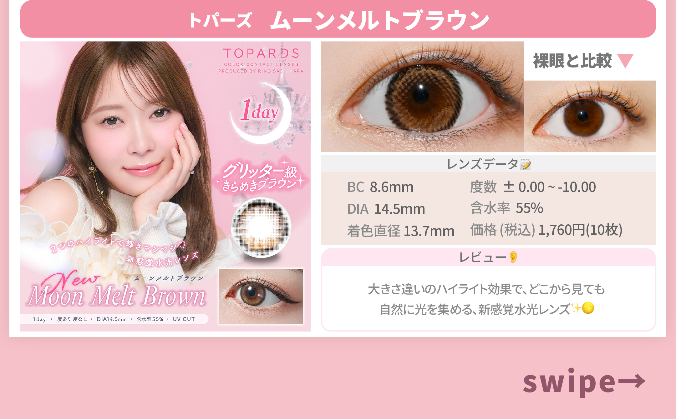 多幸感メイク_スライド_トパーズ ワンデー ムーンメルトブラウン 10枚入り