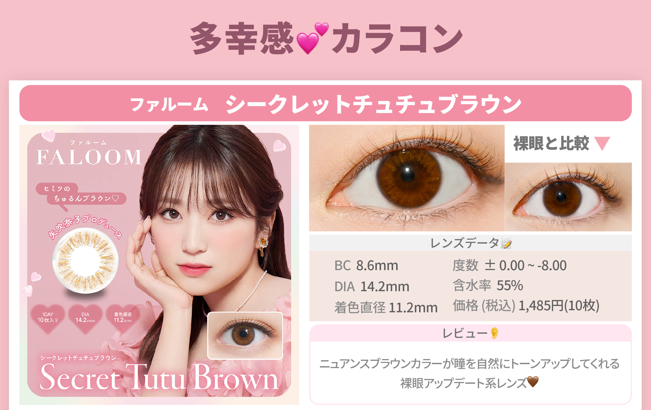 多幸感メイク_スライド_ファルーム ワンデー シークレットチュチュブラウン 10枚入り