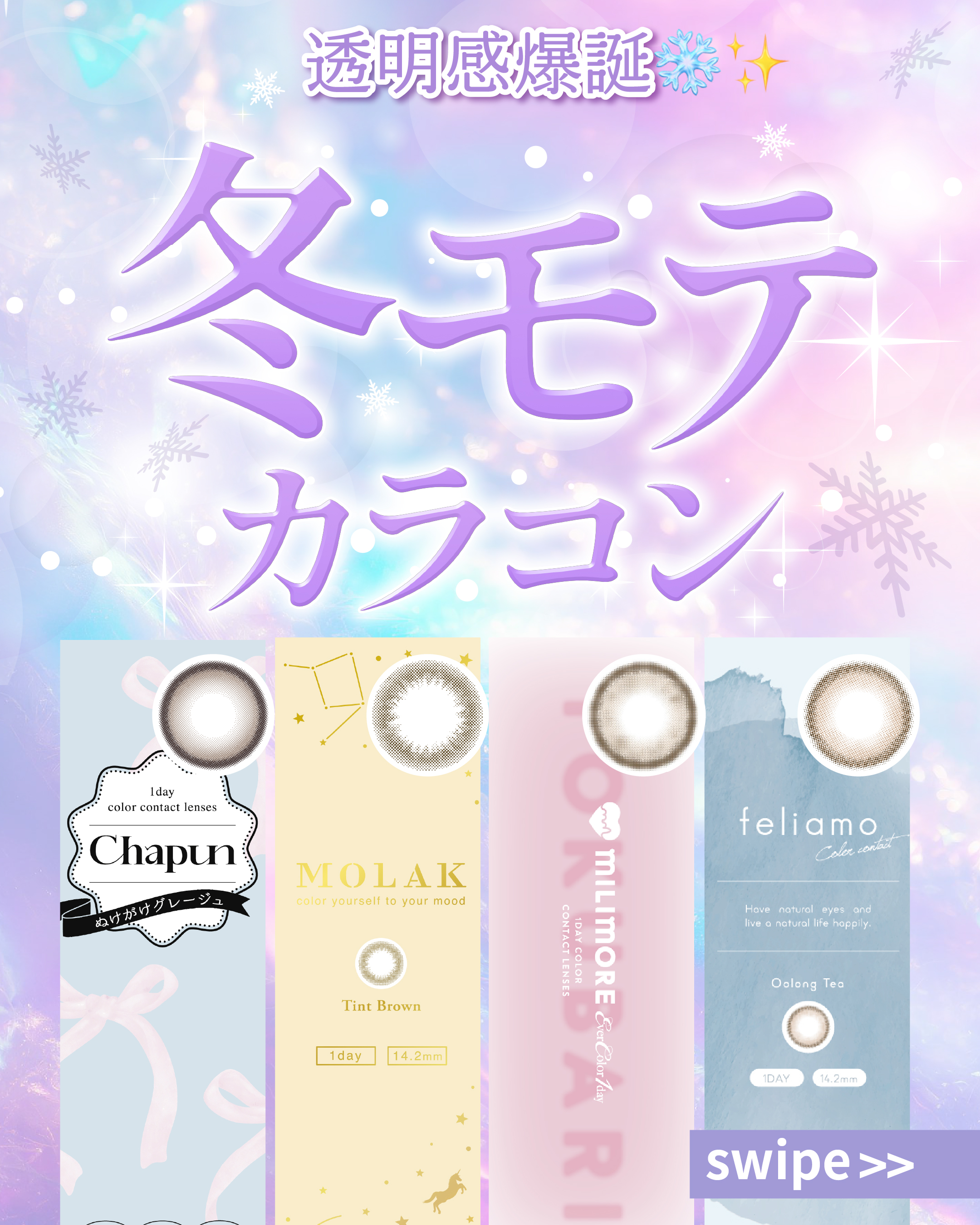 冬の透明感モテ盛れカラコン_サムネイル画像