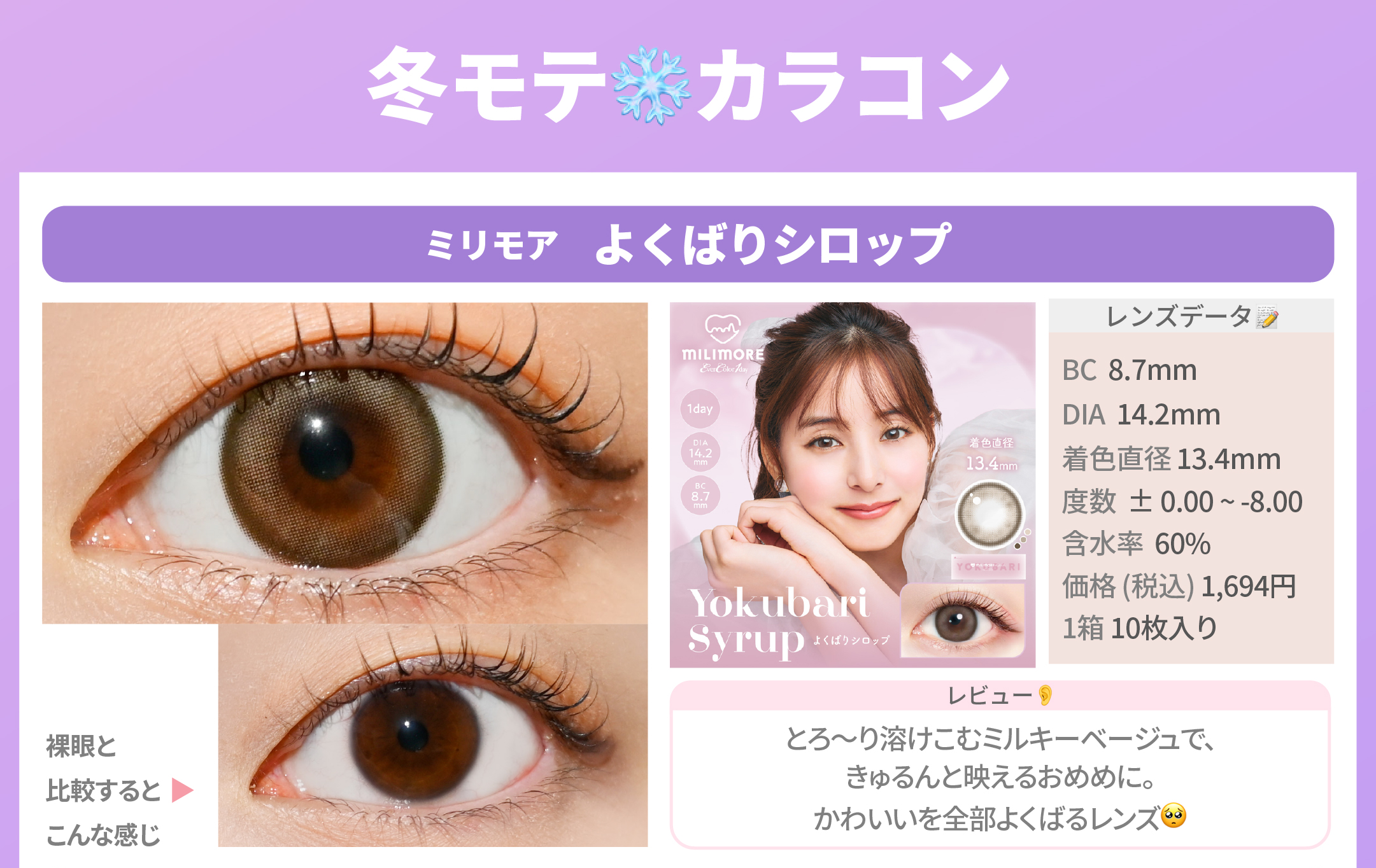 冬の透明感モテ盛れカラコン_スライド_エバーカラーワンデー ミリモア よくばりシロップ 10枚入り