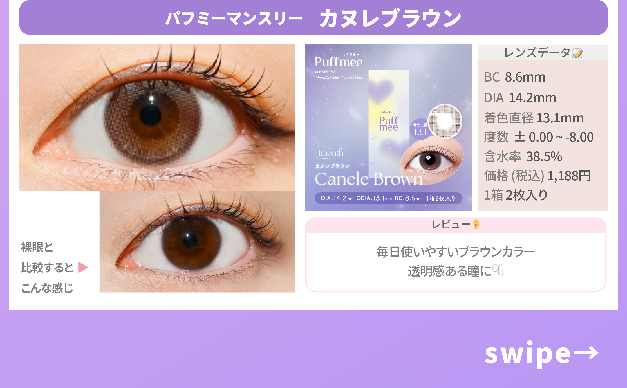 冬の透明感モテ盛れカラコン_スライド_Puffmee(パフミー)マンスリー カヌレブラウン 2枚入り