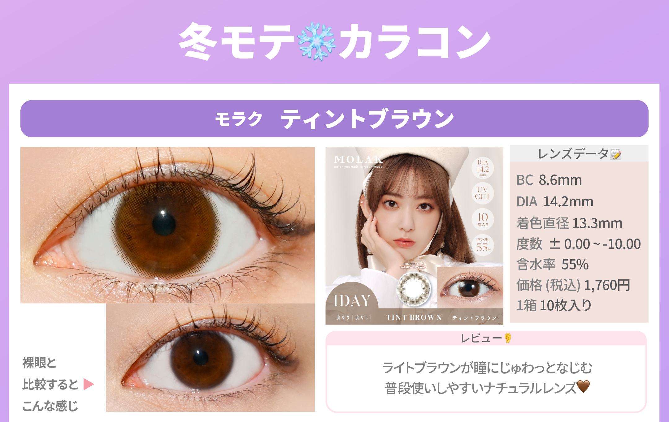 冬の透明感モテ盛れカラコン_スライド_モラク ワンデー ティントブラウン 10枚入り