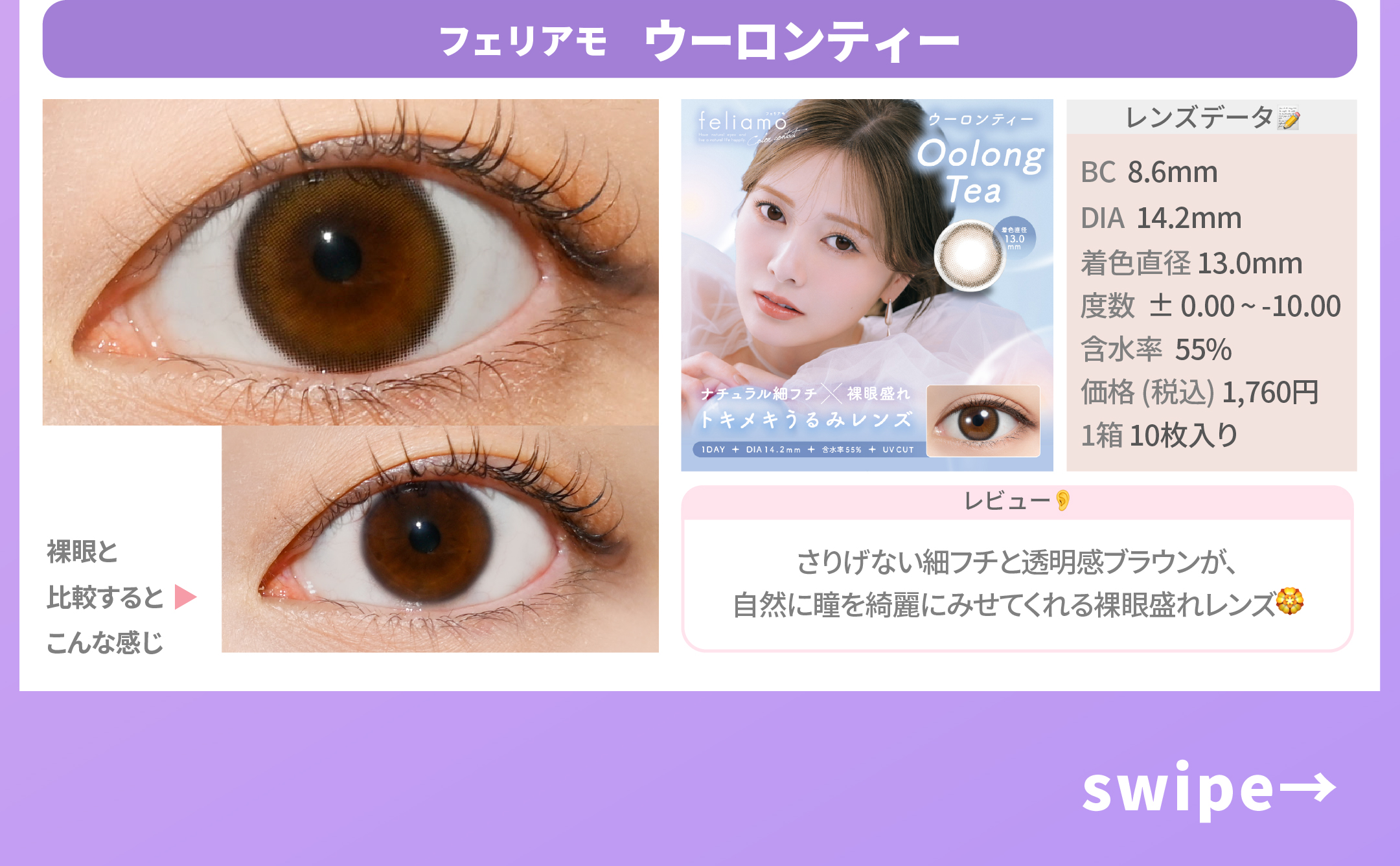 冬の透明感モテ盛れカラコン_スライド_フェリアモ ワンデー ウーロンティー 10枚入り