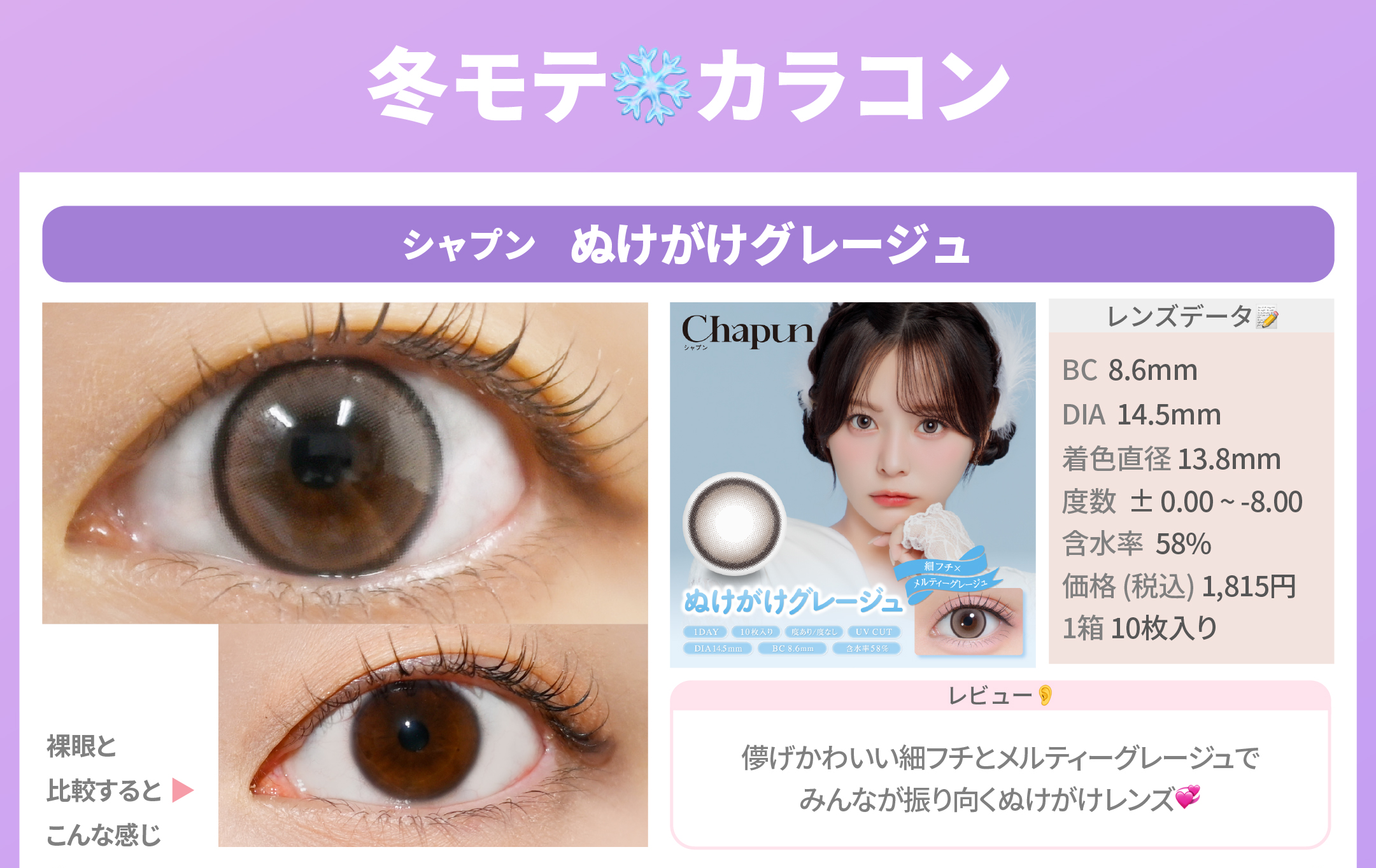 冬の透明感モテ盛れカラコン_スライド_シャプン ワンデー ぬけがけグレージュ 10枚入り