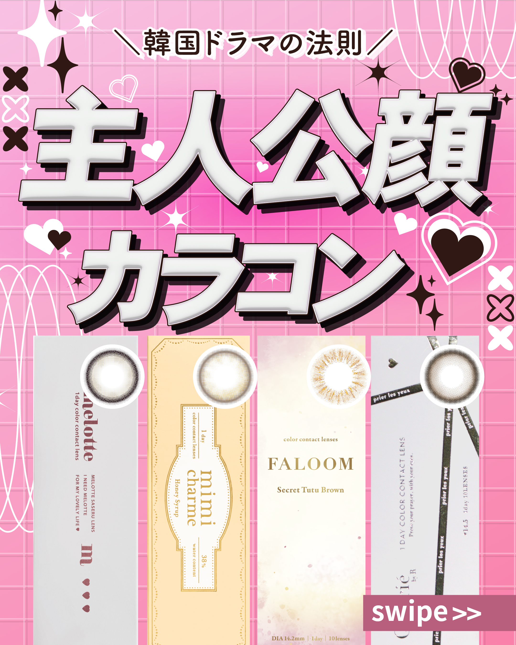 主人公顔カラコン_サムネイル画像