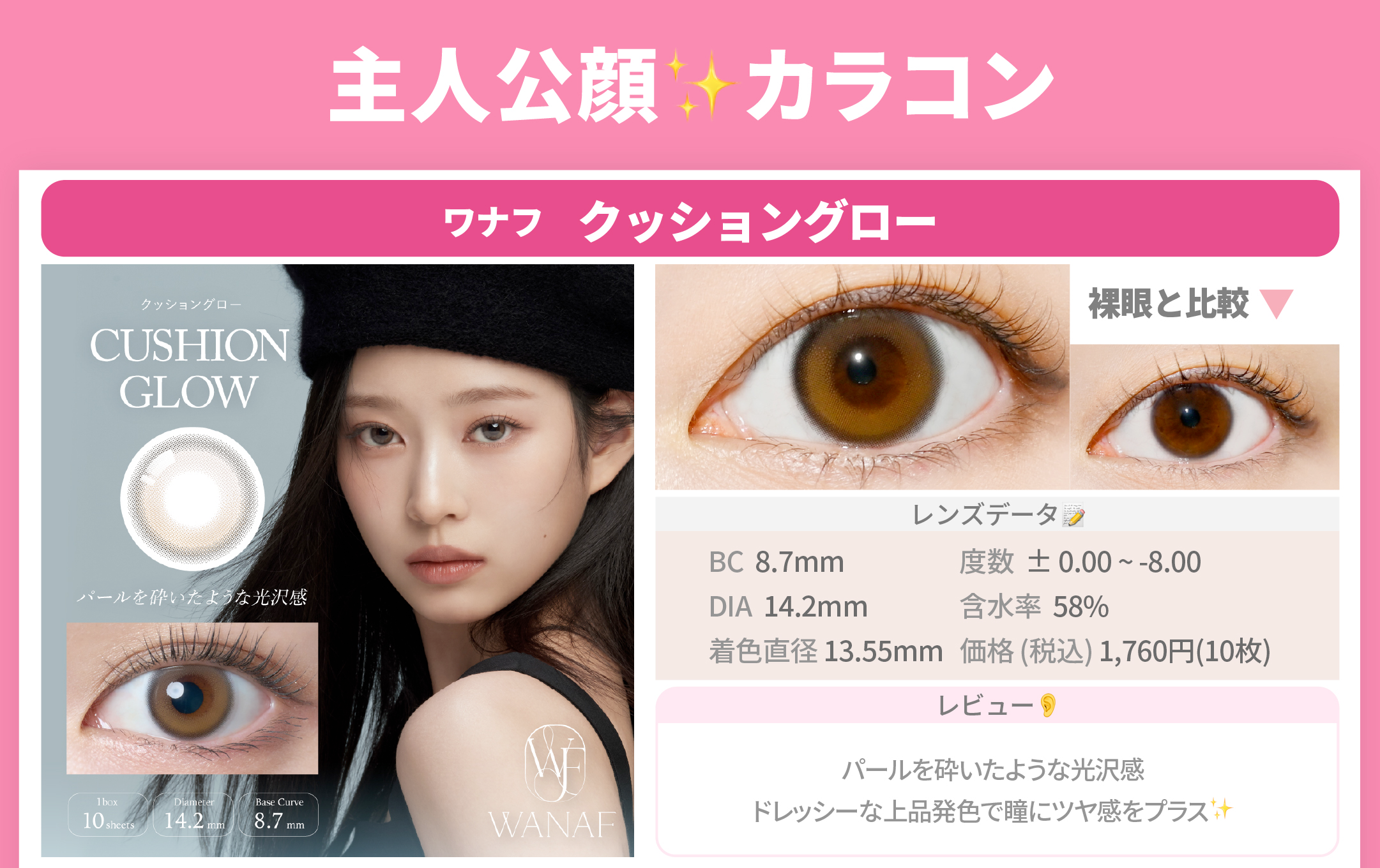 主人公顔カラコン_スライド_ワナフ 1day クッショングロー 10枚入り