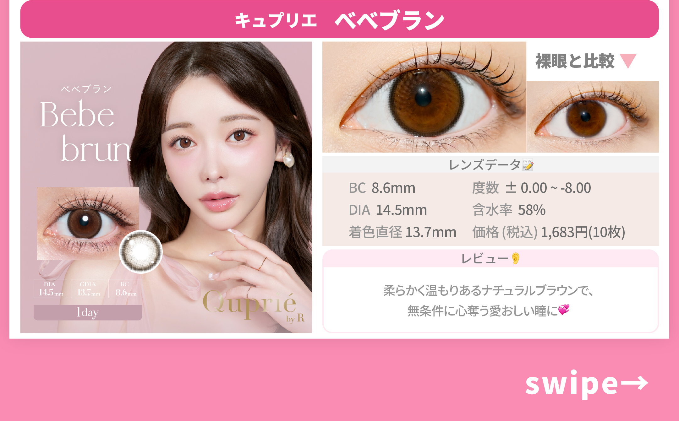 主人公顔カラコン_スライド_キュプリエ ワンデー ベベブラン 10枚入り