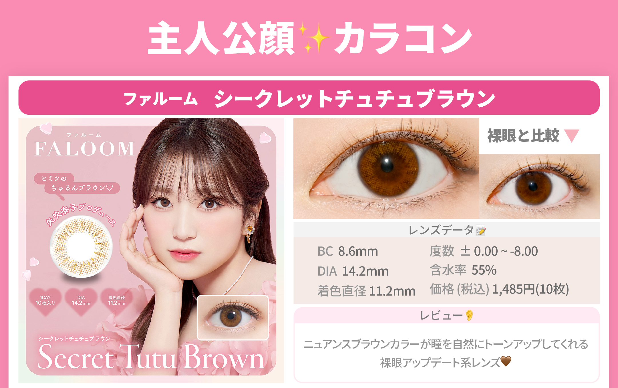 主人公顔カラコン_スライド_ファルーム ワンデー シークレットチュチュブラウン 10枚入り