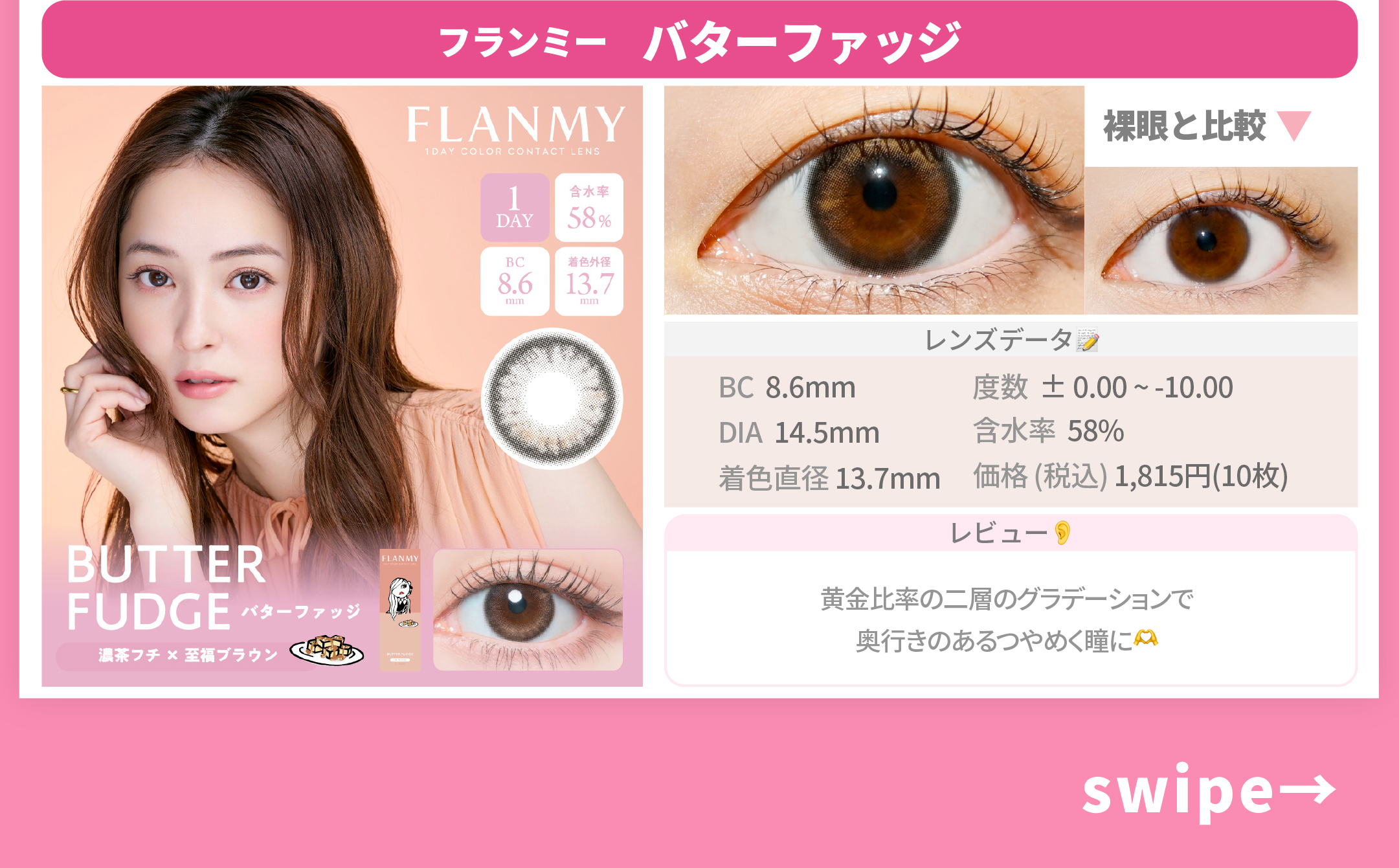 主人公顔カラコン_スライド_フランミーワンデー バターファッジ 10枚入り