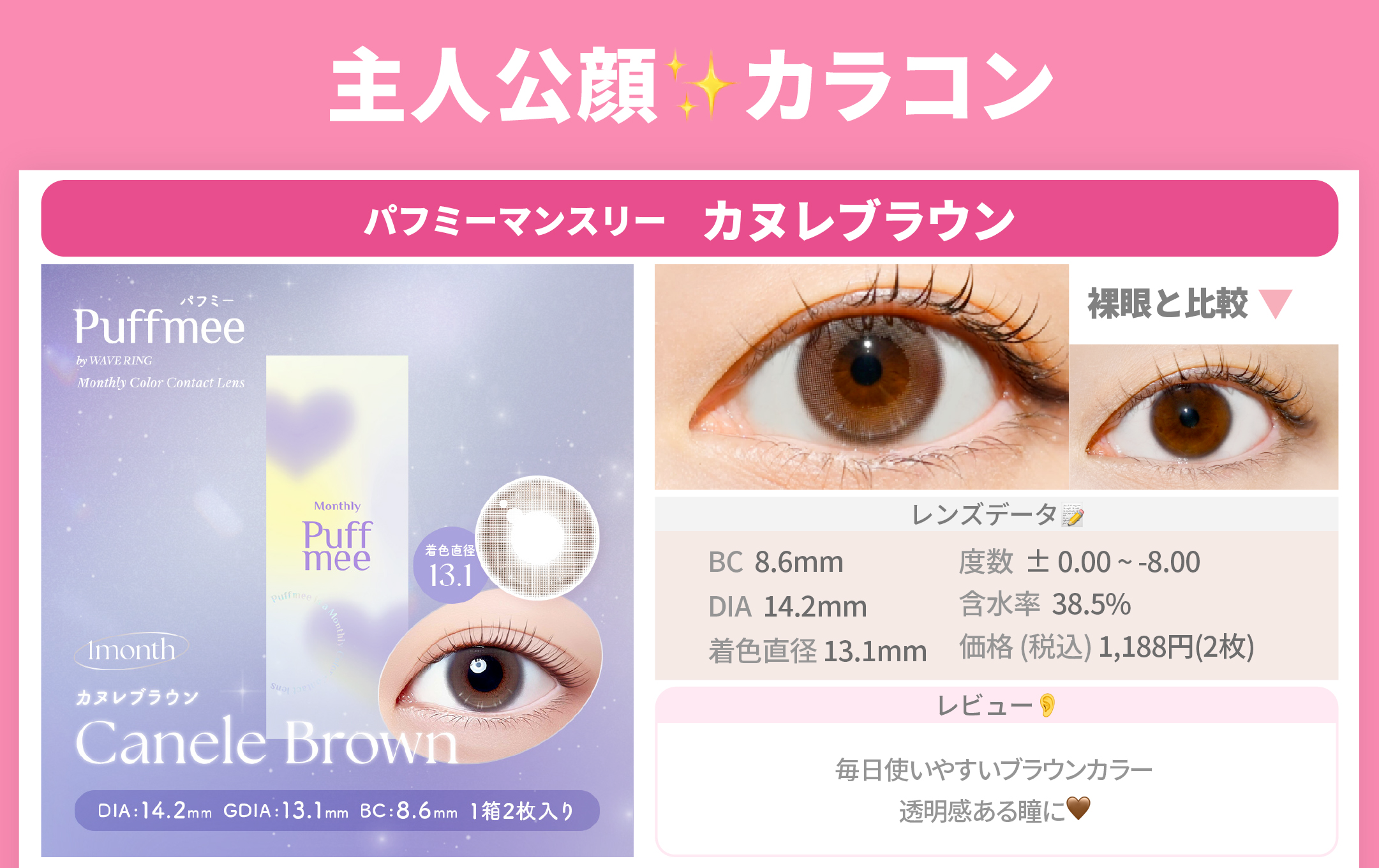 主人公顔カラコン_スライド_Puffmee(パフミー)マンスリー カヌレブラウン 2枚入り