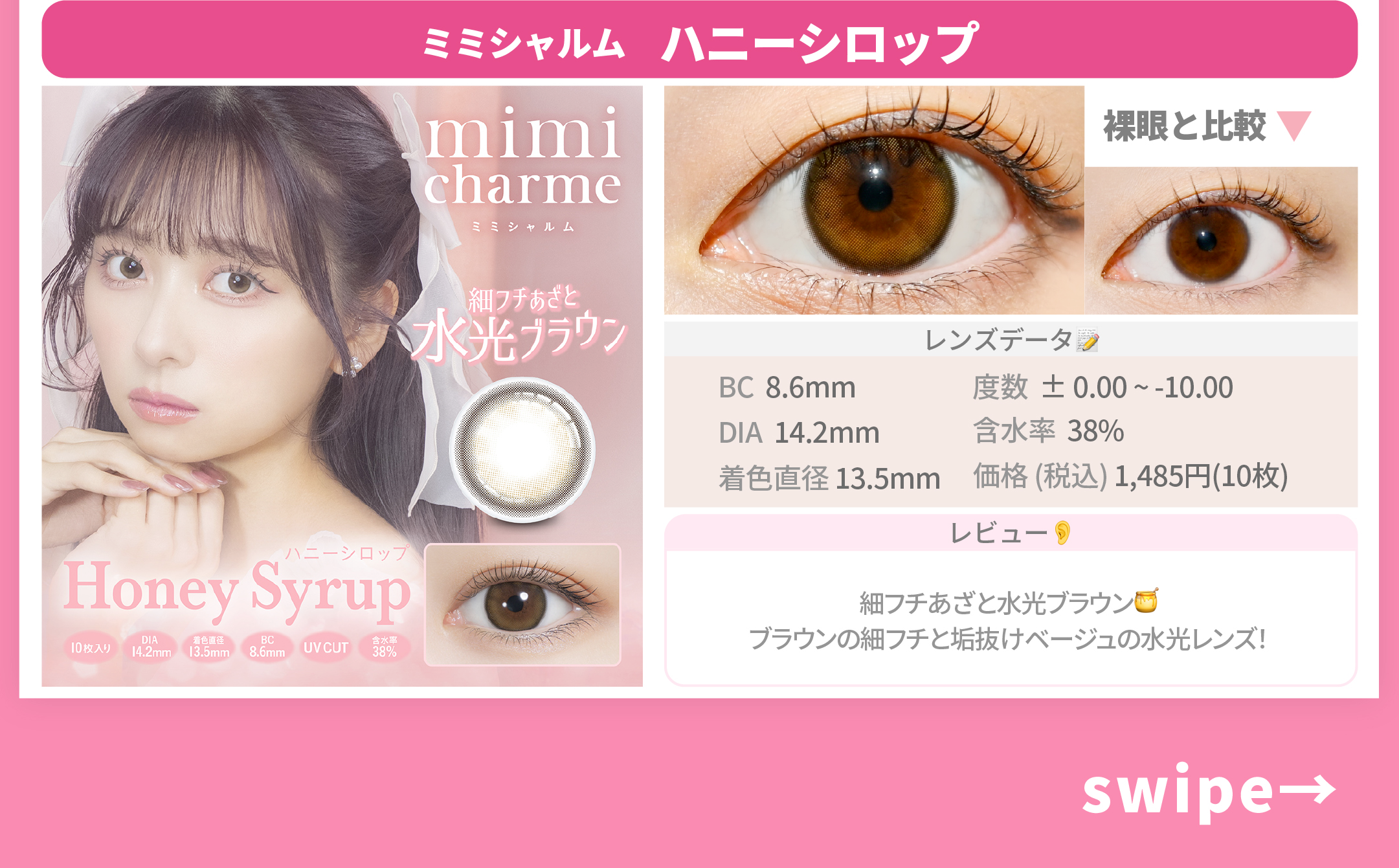 主人公顔カラコン_スライド_ミミシャルムワンデー ハニーシロップ 10枚入り