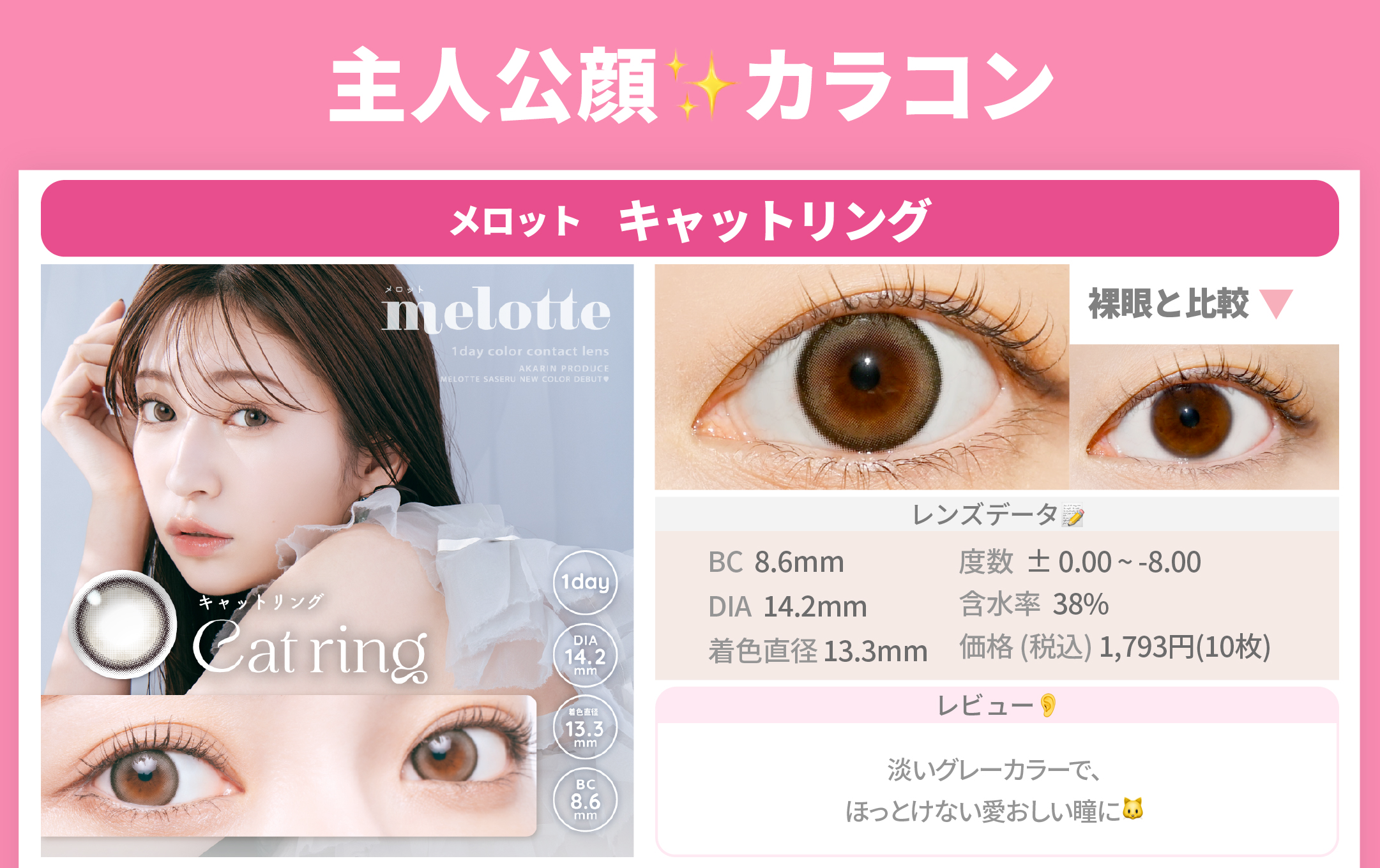 主人公顔カラコン_スライド_メロット ワンデー キャットリング 10枚入り