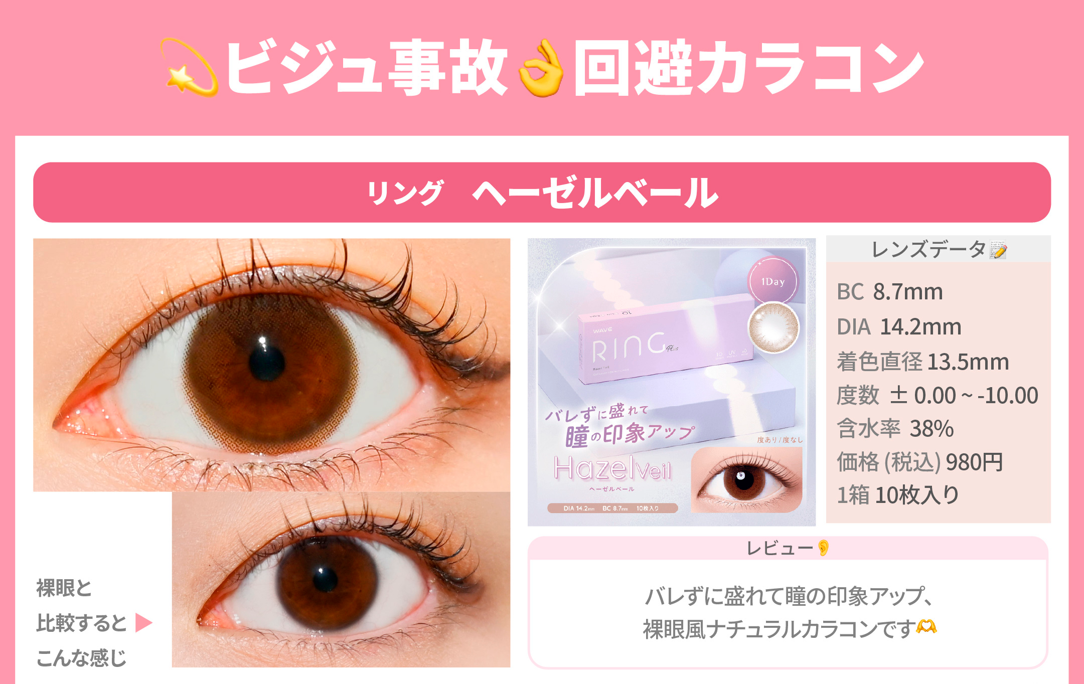 ビジュ事故回避カラコン_スライド_WAVEワンデー UV リング plus ヘーゼルベール 10枚入り