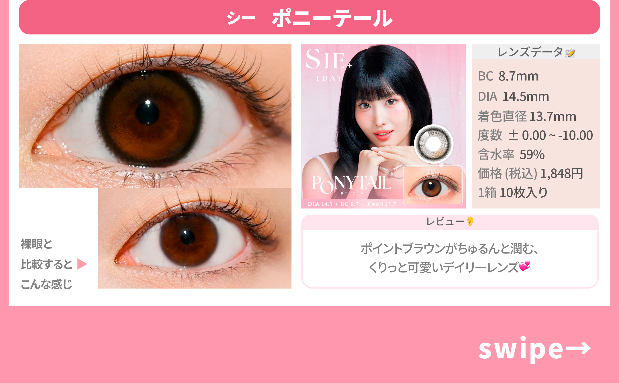 ビジュ事故回避カラコン_スライド_シー ワンデー ポニーテール 10枚入り