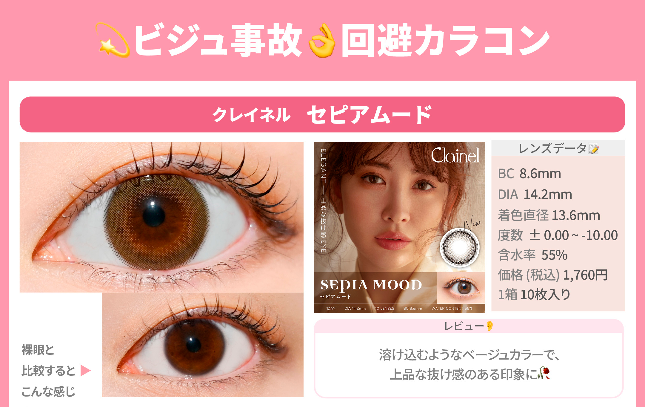 ビジュ事故回避カラコン_スライド_クレイネル ワンデー セピアムード 10枚入り