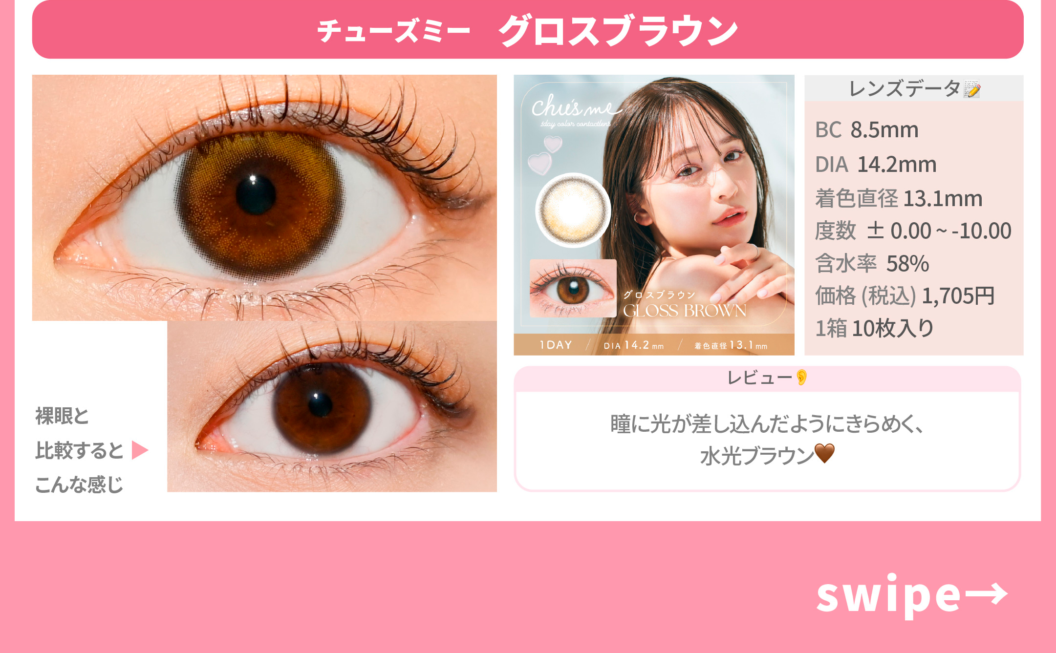 ビジュ事故回避カラコン_スライド_チューズミー UVM グロスブラウン 10枚入り