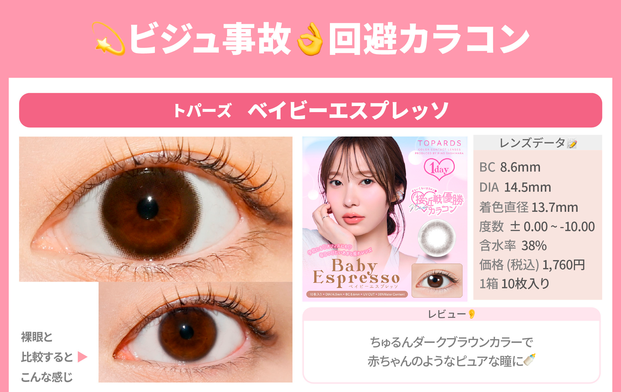 ビジュ事故回避カラコン_スライド_トパーズ ワンデー ベイビーエスプレッソ 10枚入り