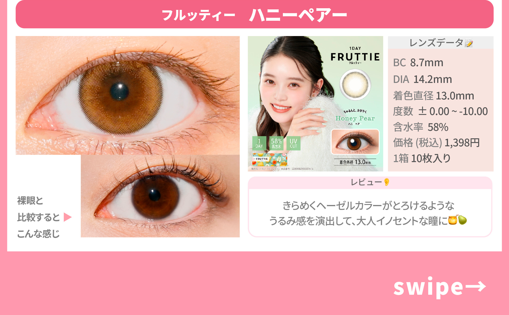 ビジュ事故回避カラコン_スライド_ワンデー フルッティー ハニーペアー 10枚入り
