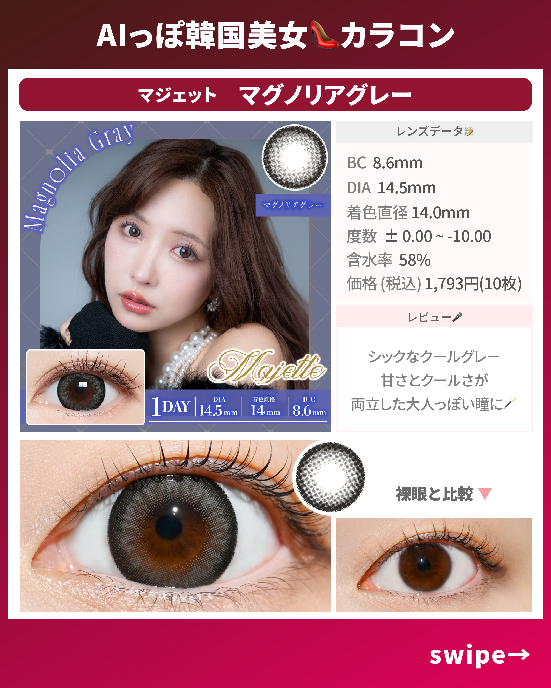 AIっぽ韓国美女カラコン_スライド_マジェット ワンデー マグノリアグレー 10枚入り