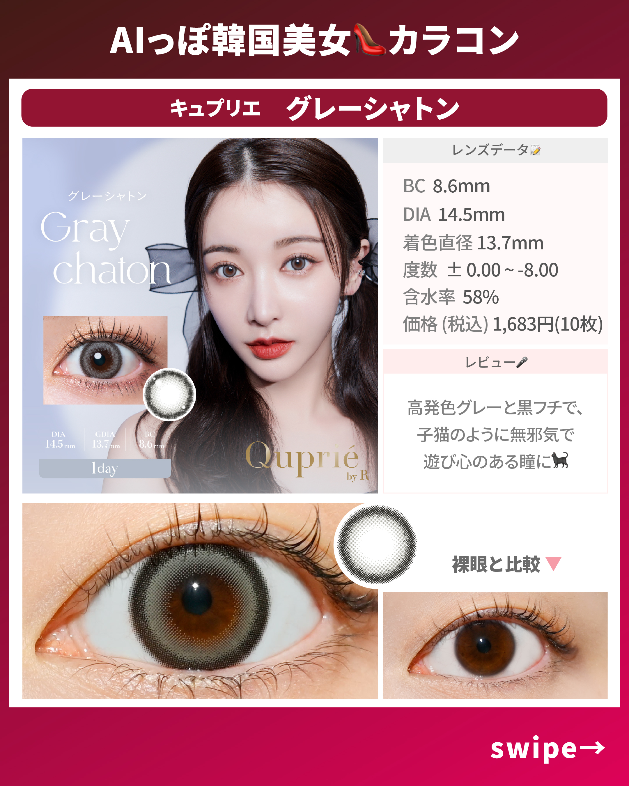 AIっぽ韓国美女カラコン_スライド_キュプリエ ワンデー グレーシャトン 10枚入り