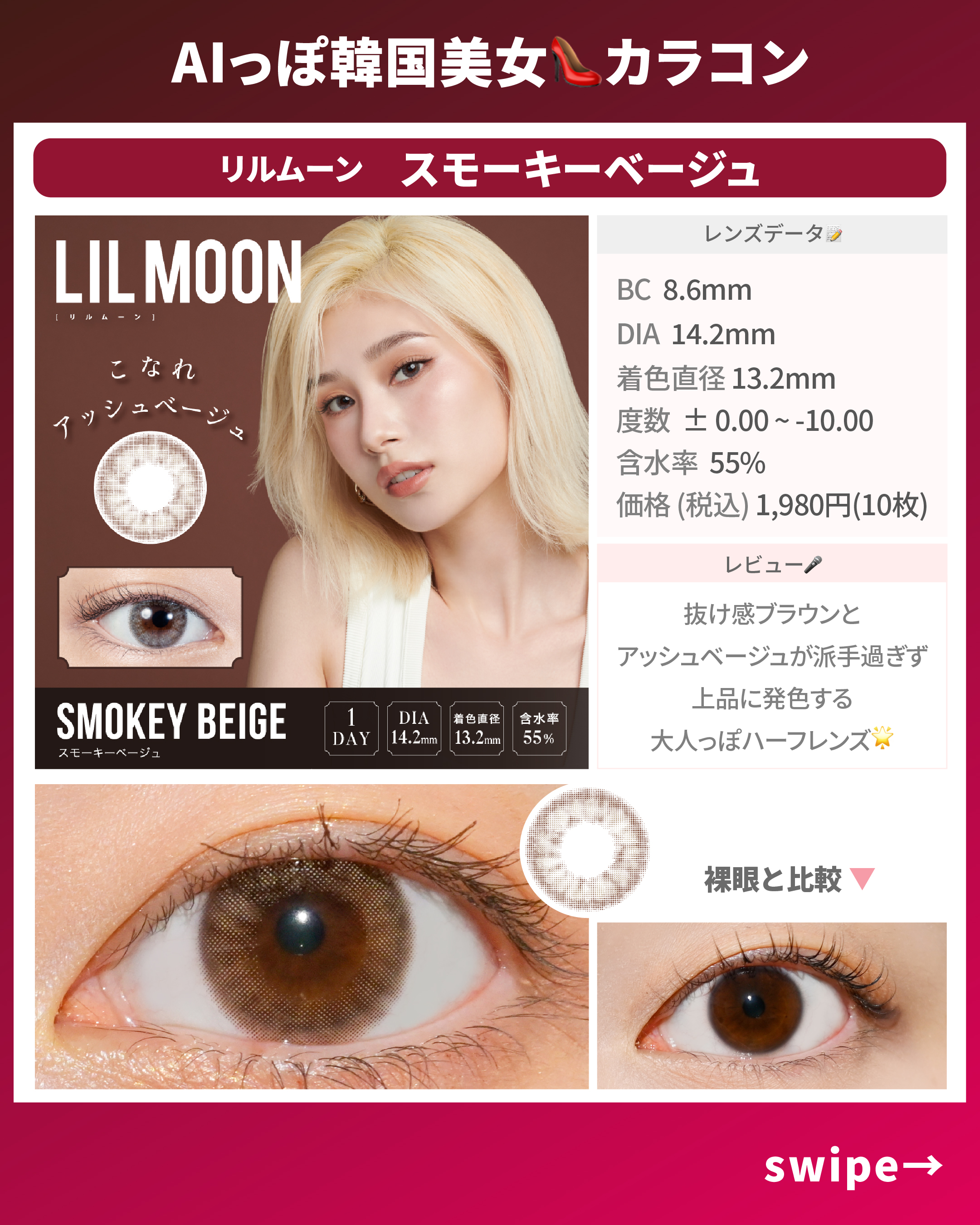 AIっぽ韓国美女カラコン_スライド_リルムーン ワンデー スモーキーベージュ 10枚入り
