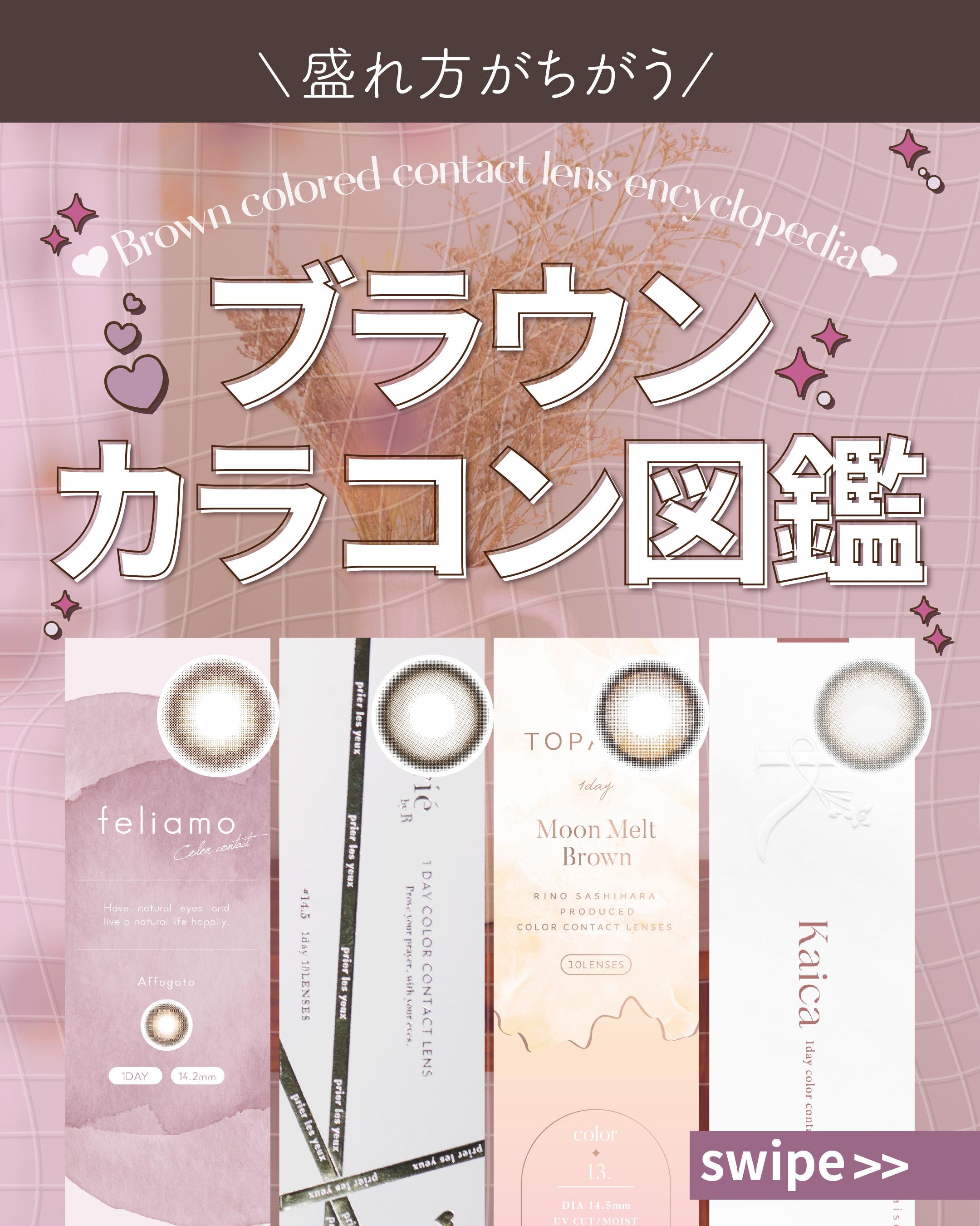 ブラウンカラコン図鑑_サムネイル画像