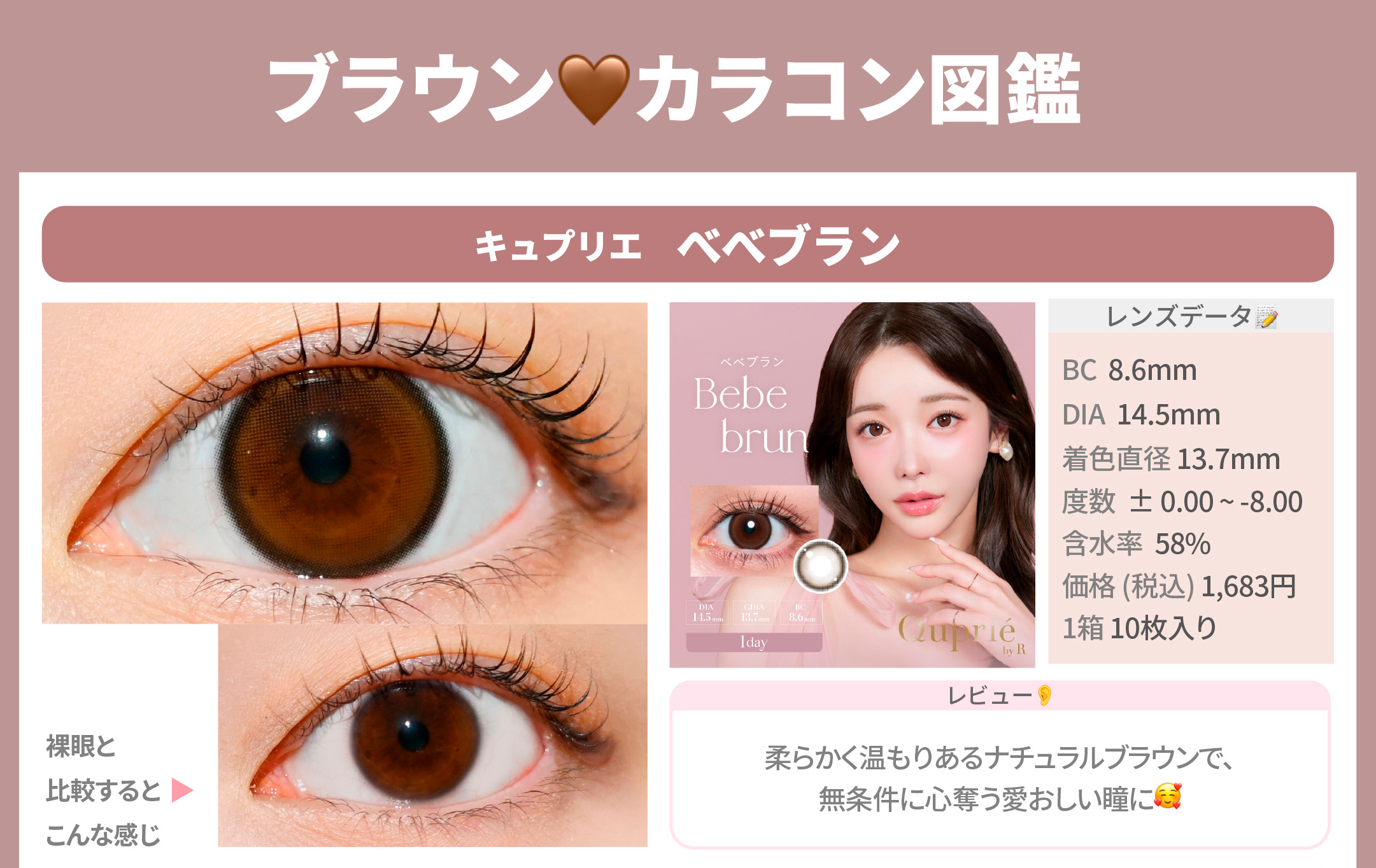 ブラウンカラコン図鑑_スライド_キュプリエ ワンデー ベベブラン 10枚入り