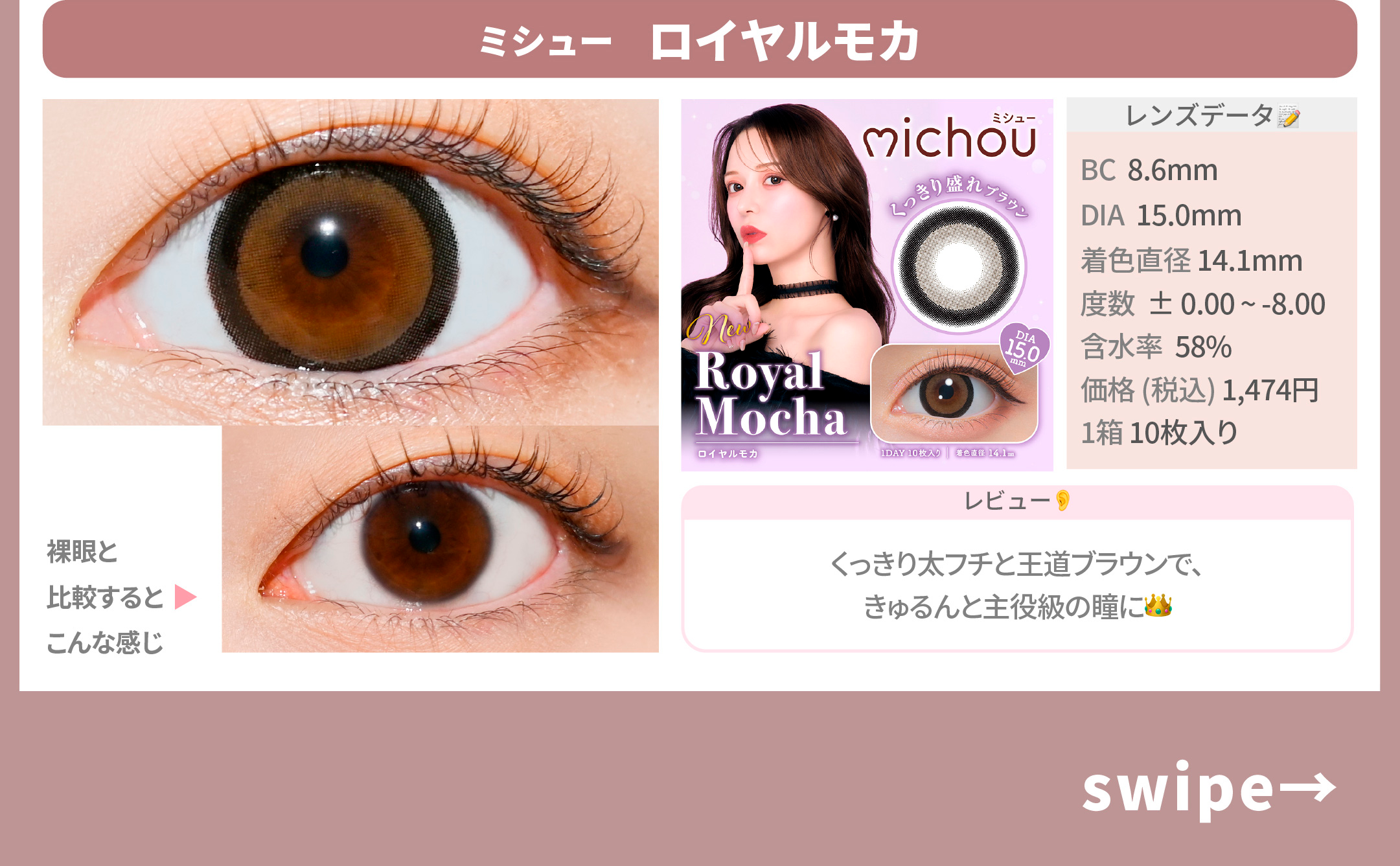 ブラウンカラコン図鑑_スライド_ミシュー ワンデー ロイヤルモカ 10枚入り
