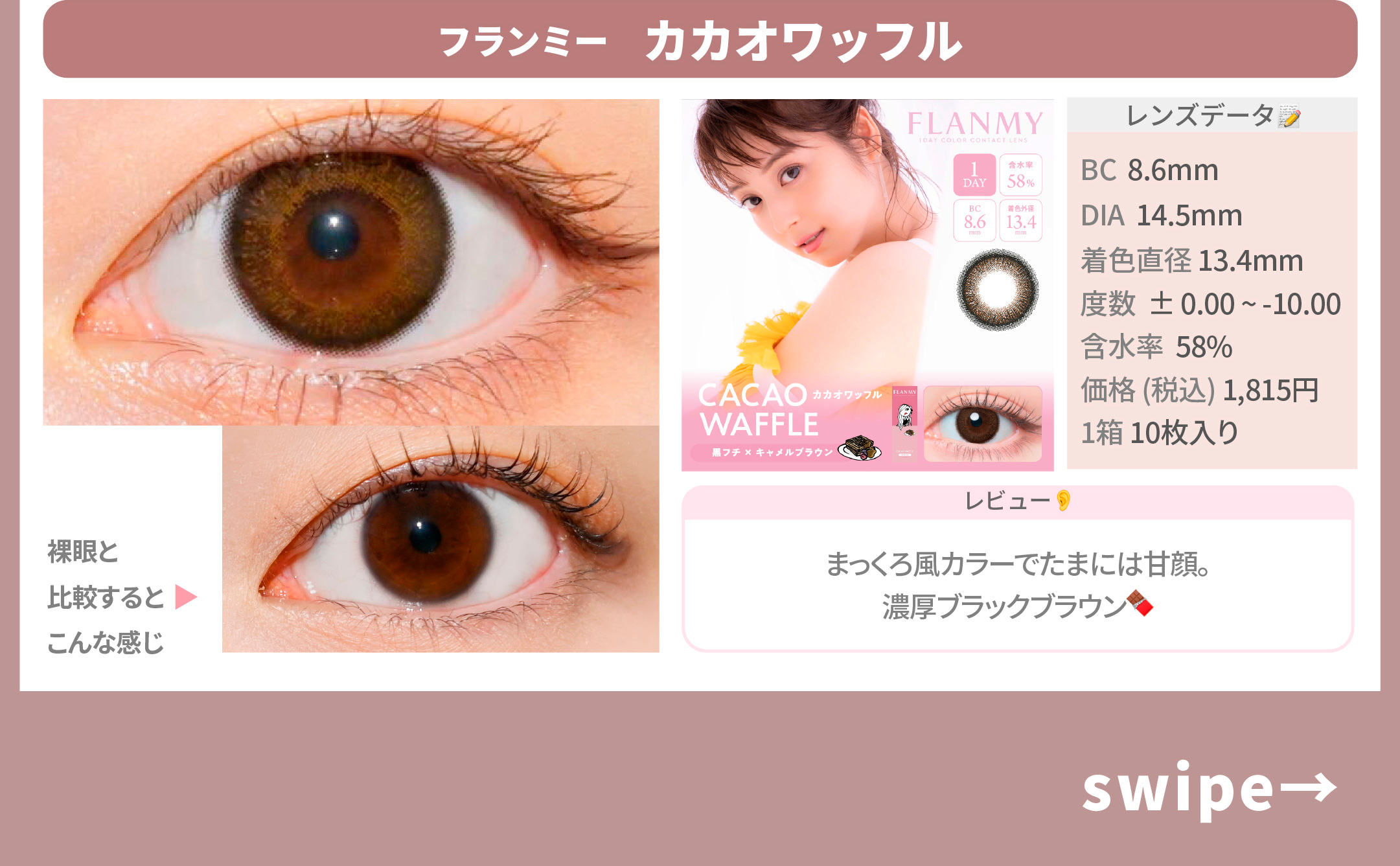 ブラウンカラコン図鑑_スライド_フランミーワンデー カカオワッフル 10枚入り