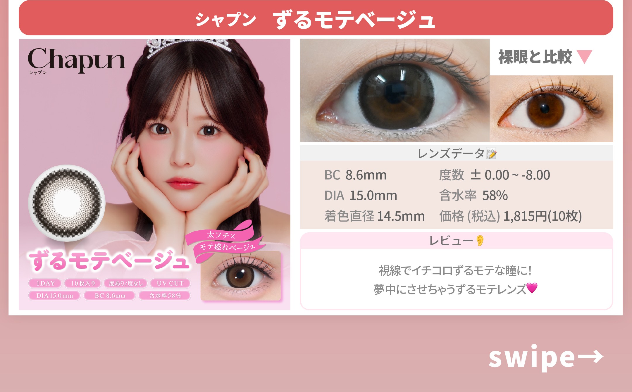 本命カラコン_スライド_シャプン ワンデー ずるモテベージュ 10枚入り