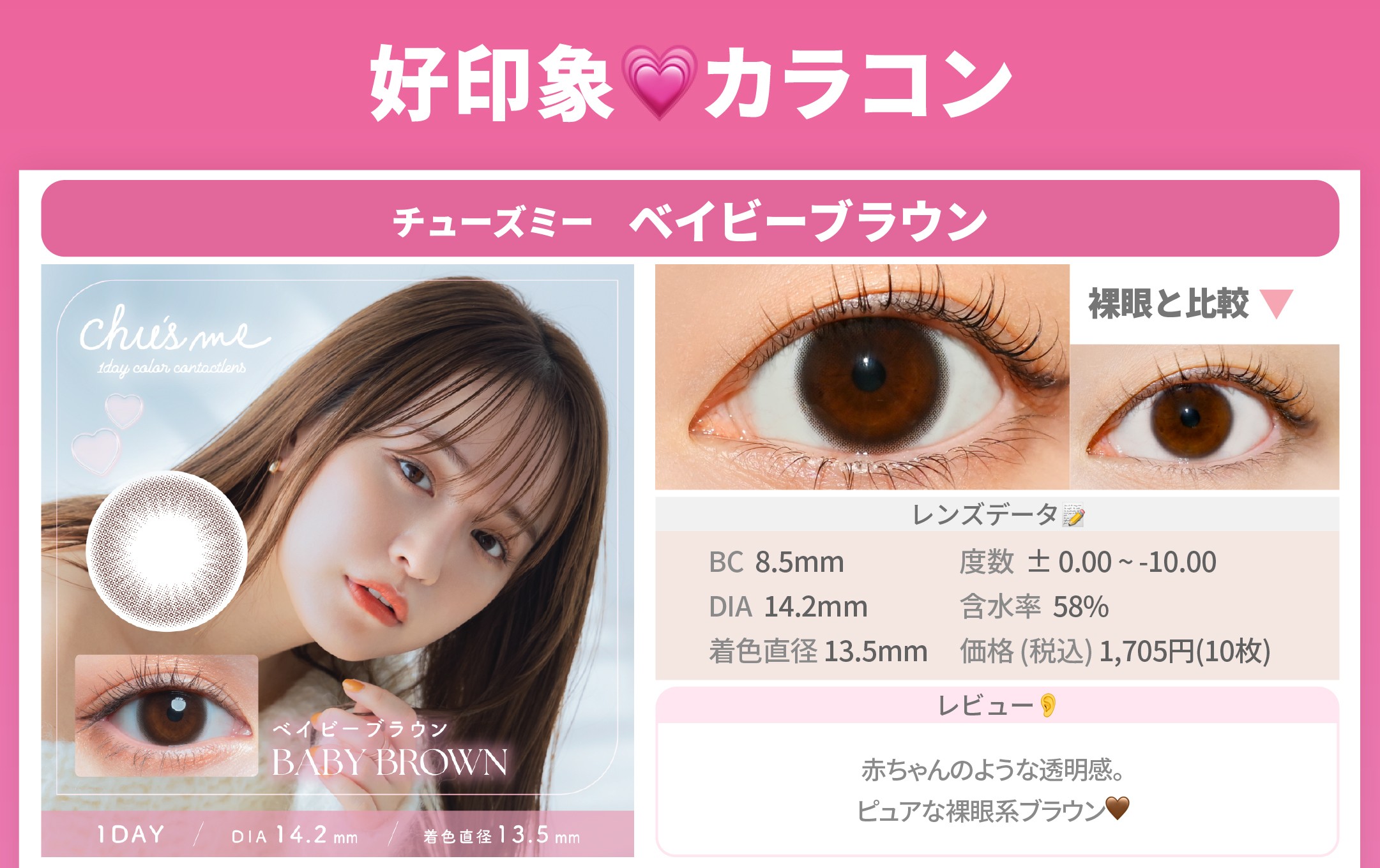 好印象カラコン_スライド_チューズミー UVM ベイビーブラウン 10枚入り