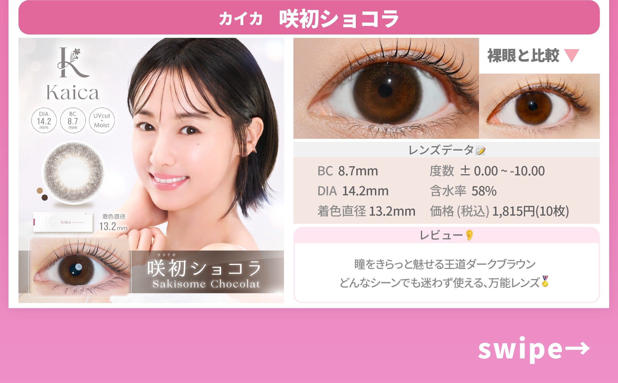 好印象カラコン_スライド_カイカ ワンデー 咲初ショコラ 10枚入り