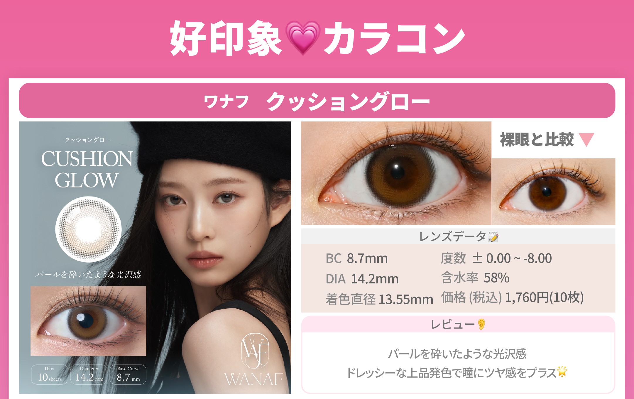 好印象カラコン_スライド_ワナフ 1day クッショングロー 10枚入り