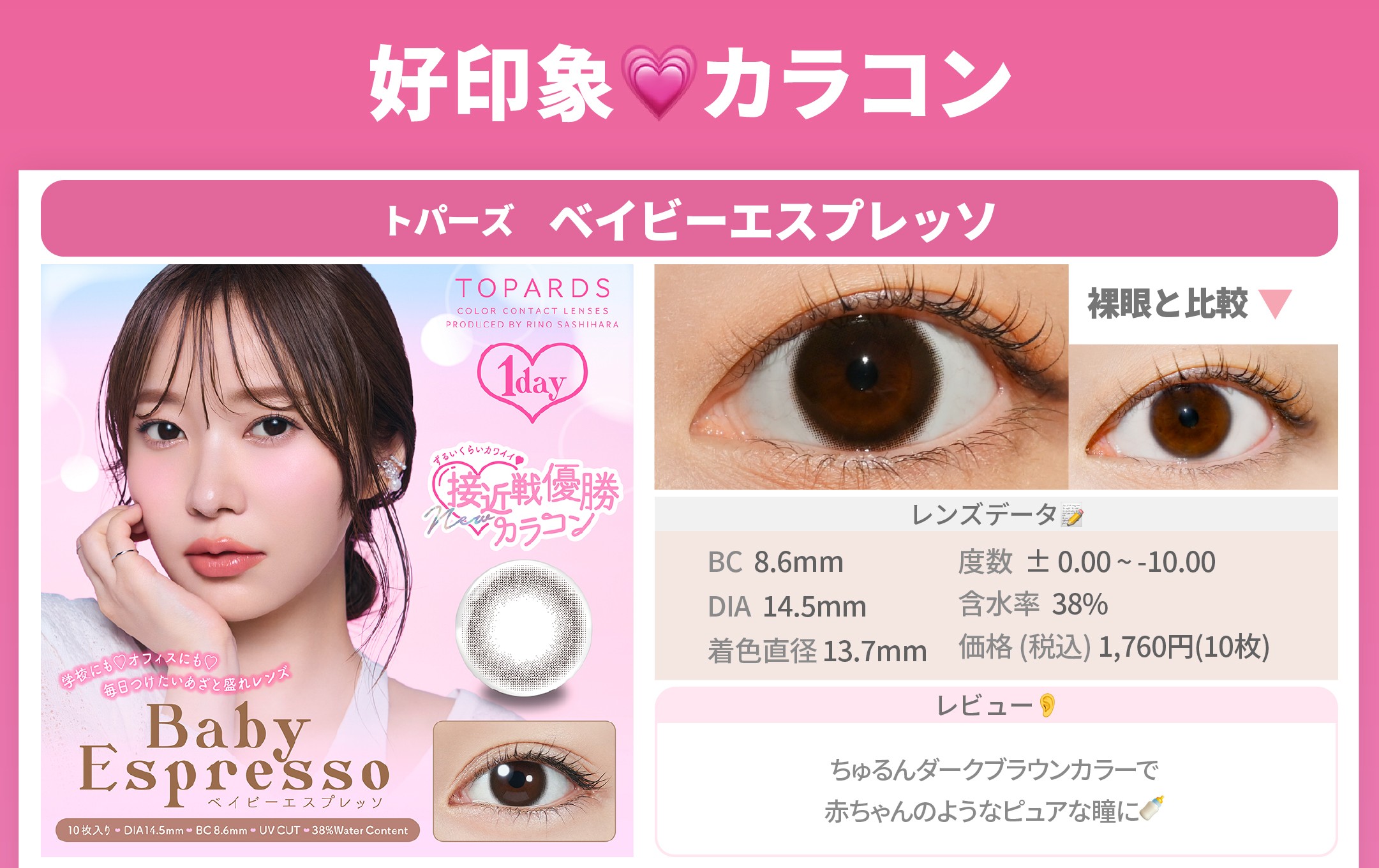 好印象カラコン_スライド_トパーズ ワンデー ベイビーエスプレッソ 10枚入り