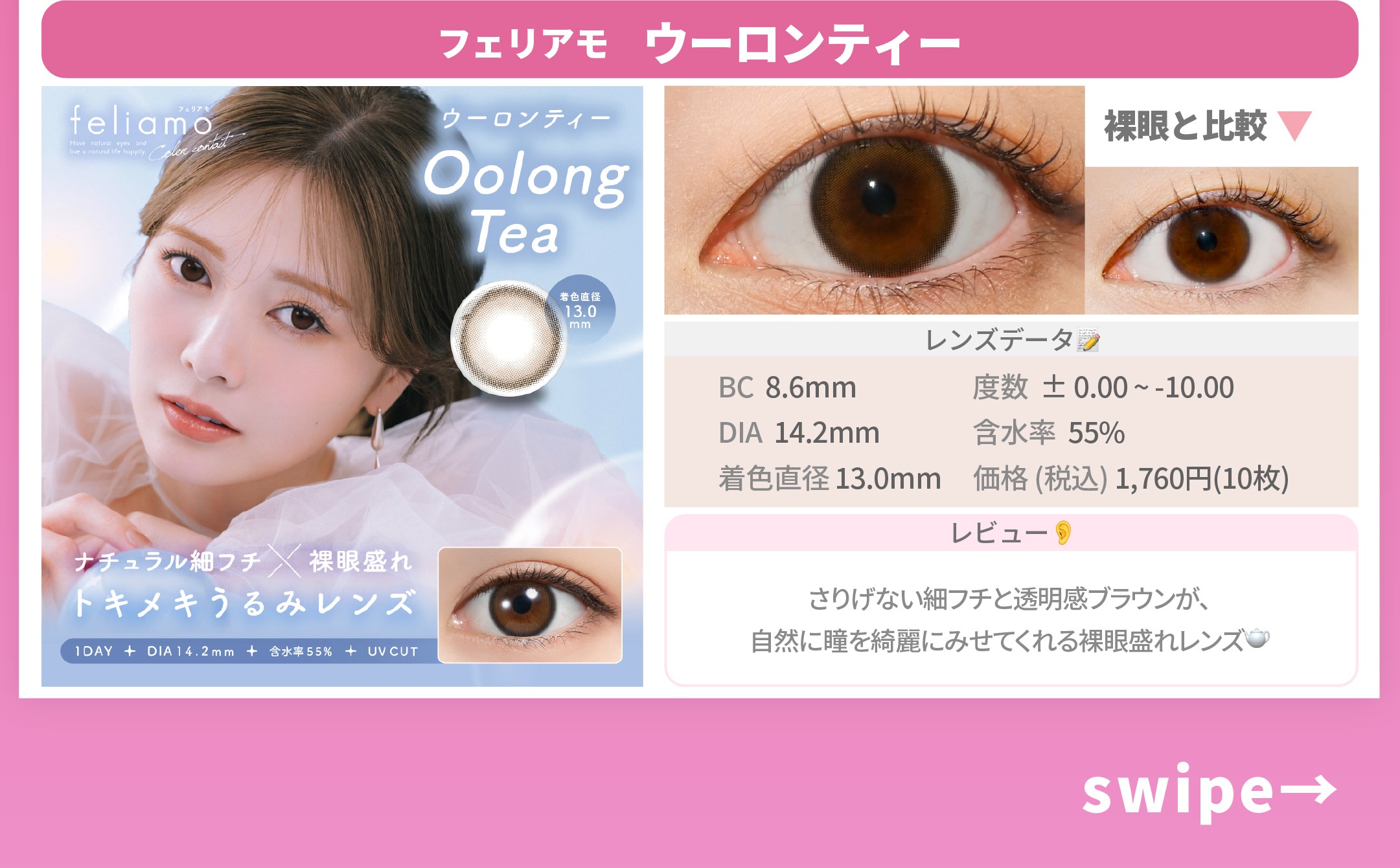 好印象カラコン_スライド_フェリアモ ワンデー ウーロンティー 10枚入り