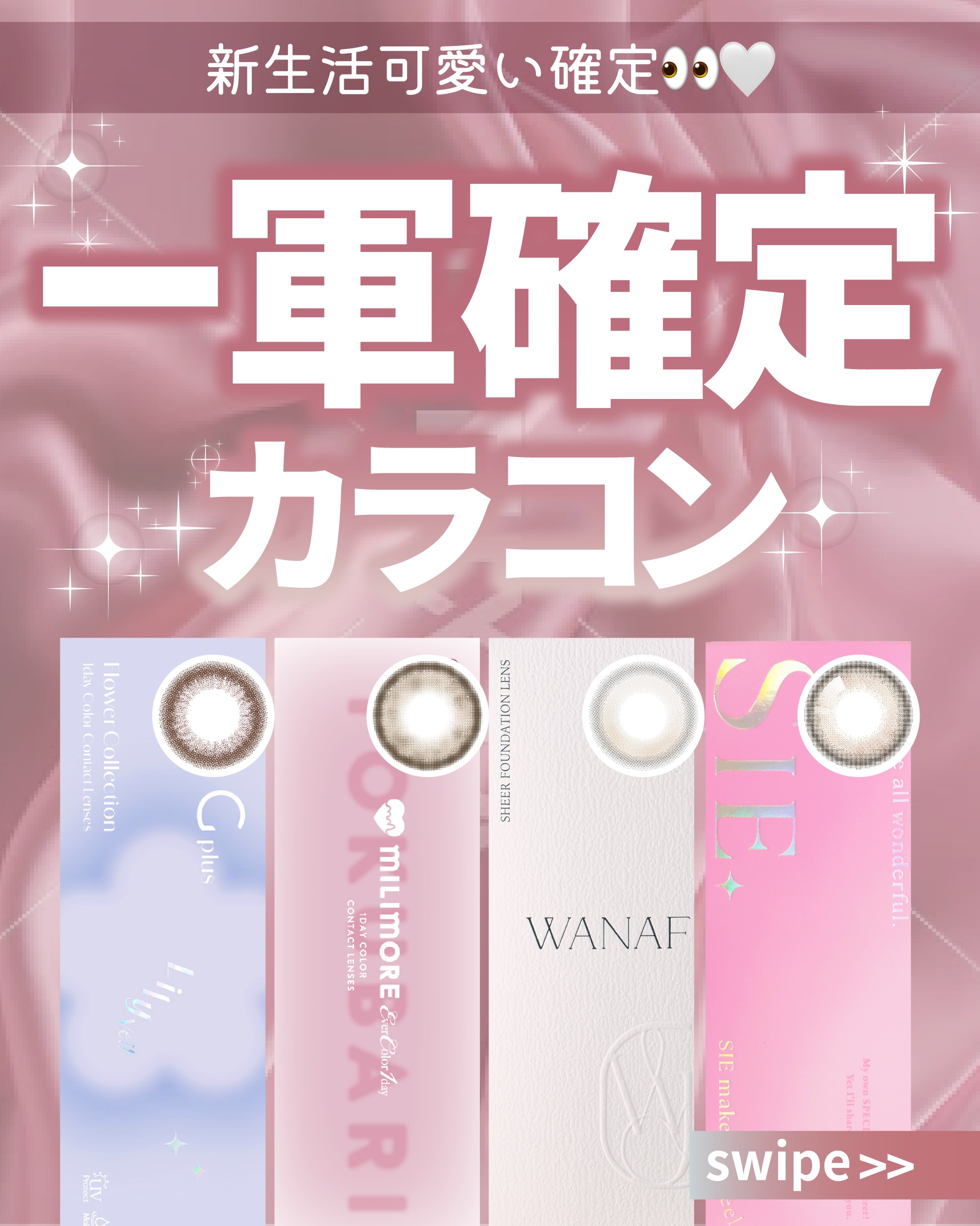 一軍確定カラコン_サムネイル画像