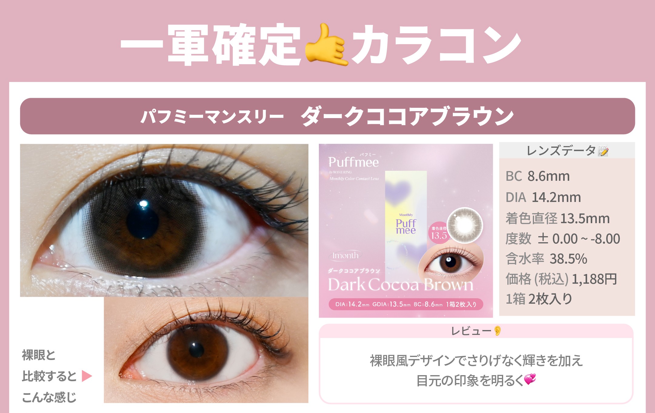 一軍確定カラコン_スライド_Puffmee（パフミー）マンスリー ダークココアブラウン 2枚入り
