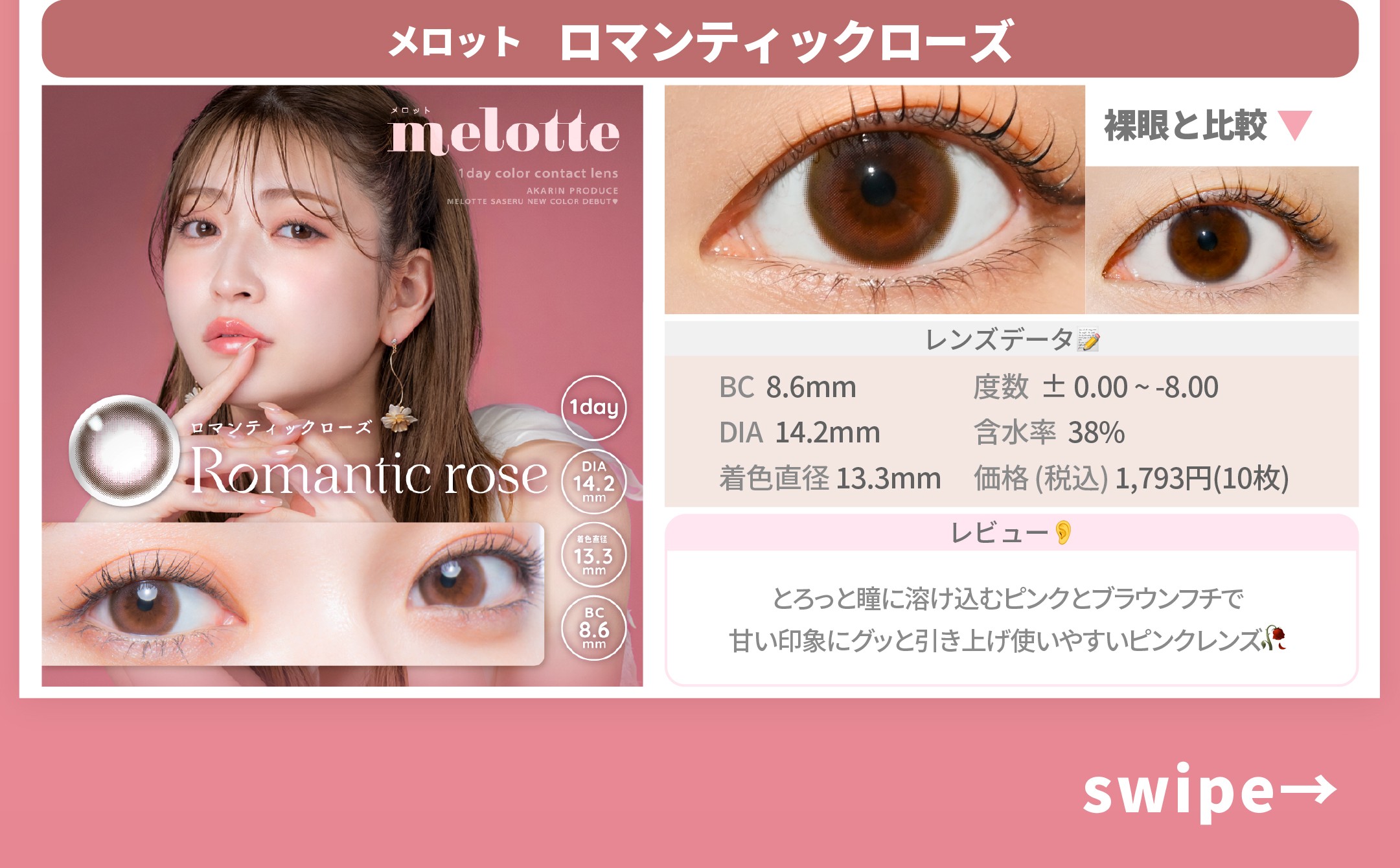 潤い持続カラコン_スライド_メロット ワンデー ロマンティックローズ 10枚入り