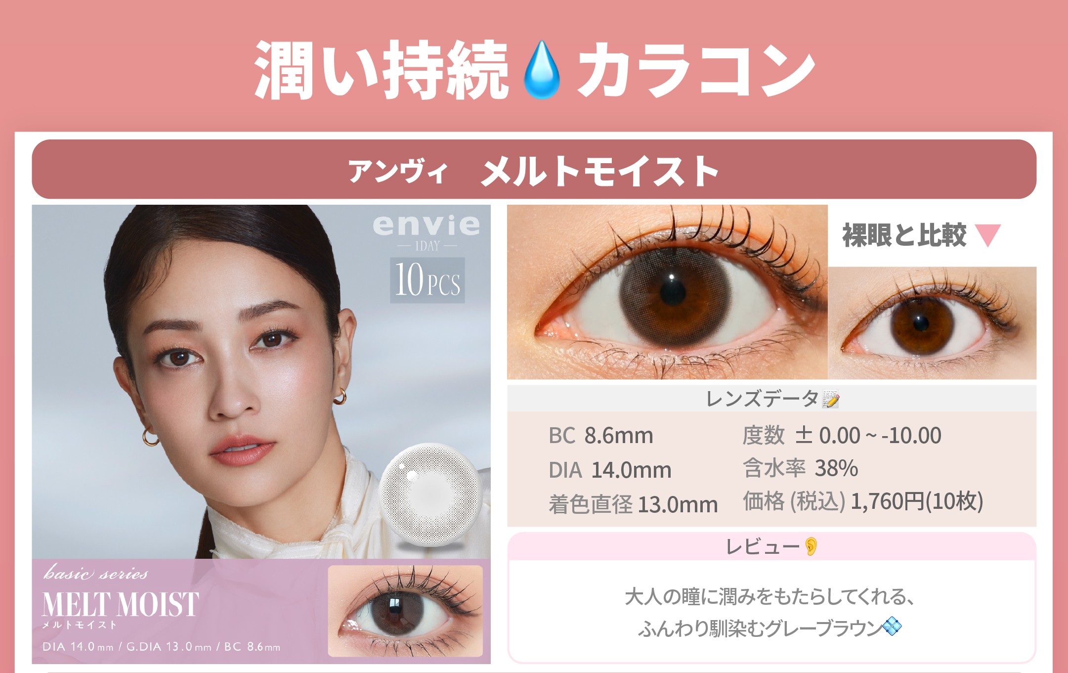 潤い持続カラコン_スライド_アンヴィ UV メルトモイスト 10枚入り