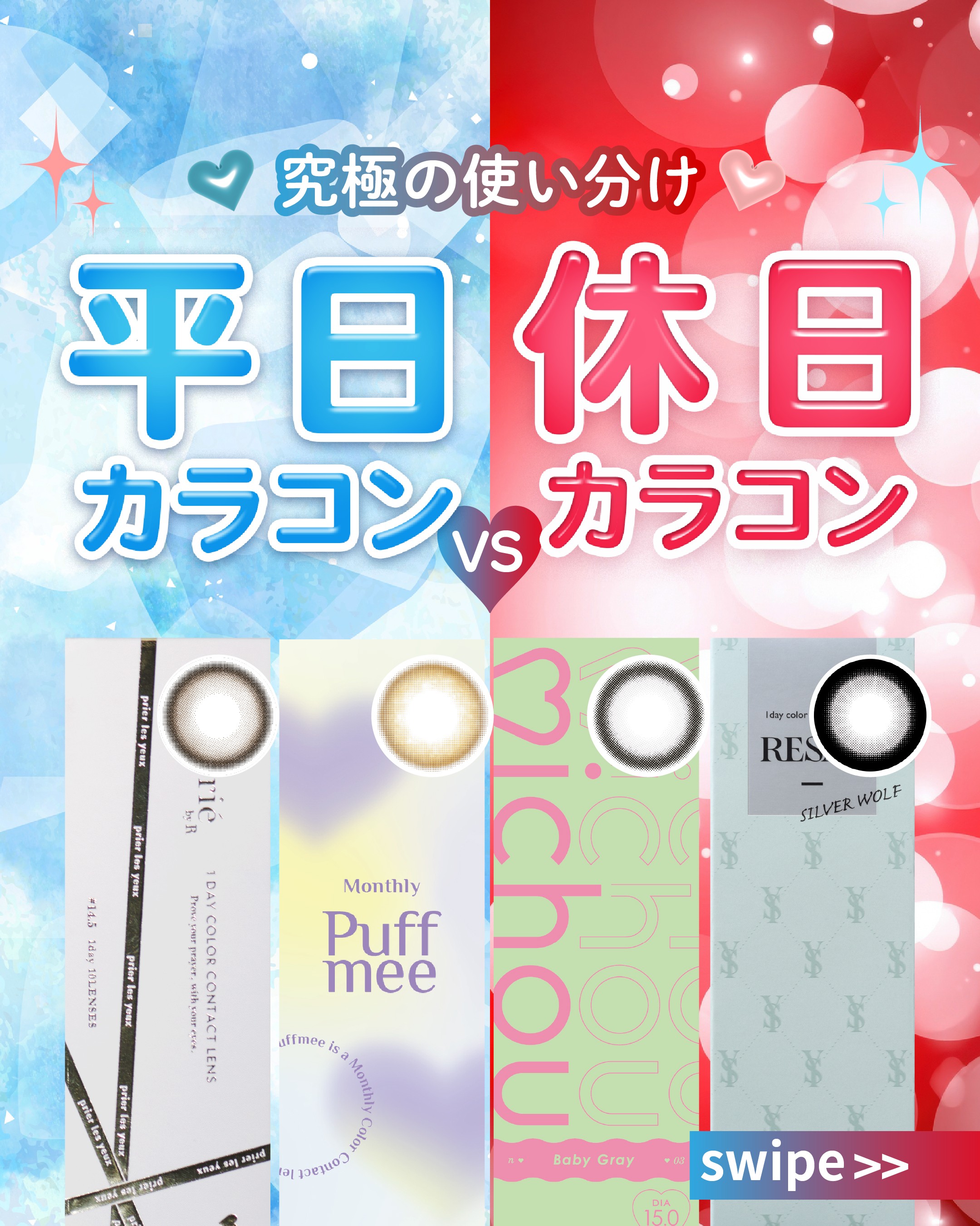 「平日カラコン」vs「休日カラコン」_サムネイル画像
