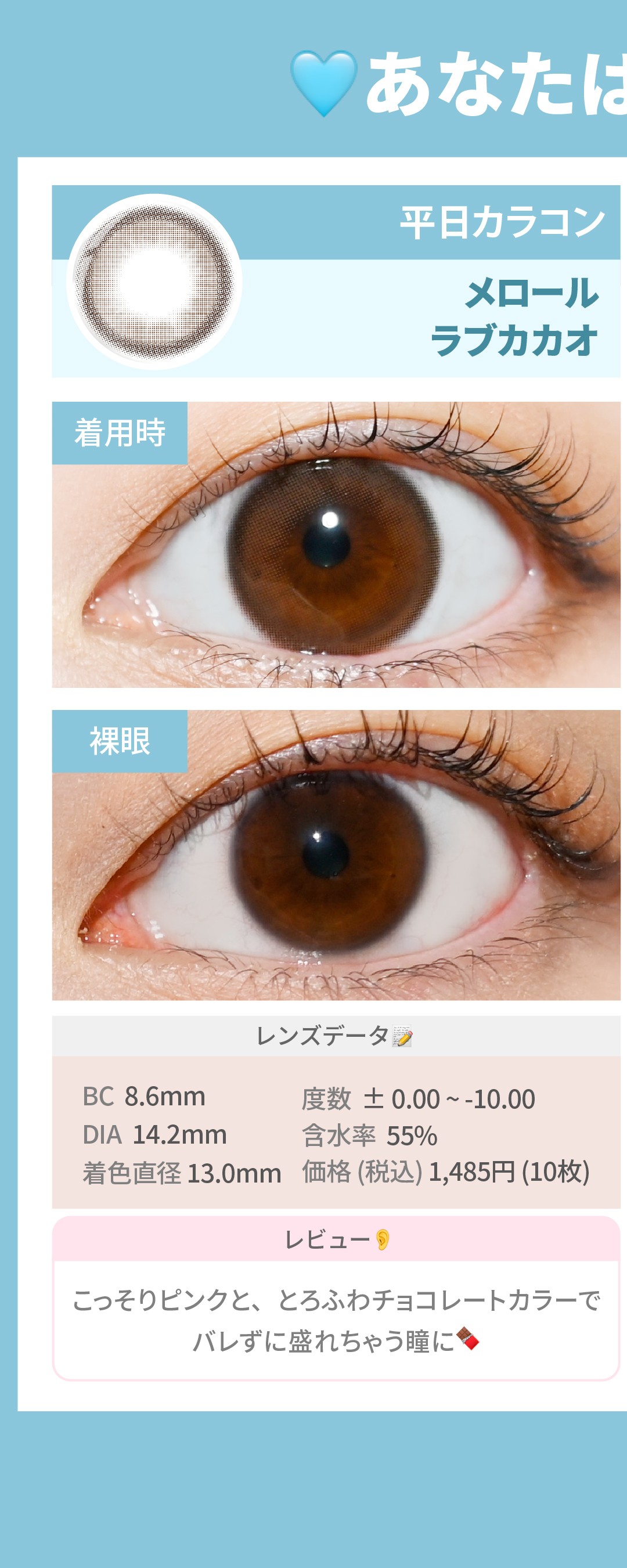 「平日カラコン」vs「休日カラコン」_スライド_メロール ワンデー ラブカカオ 10枚入り