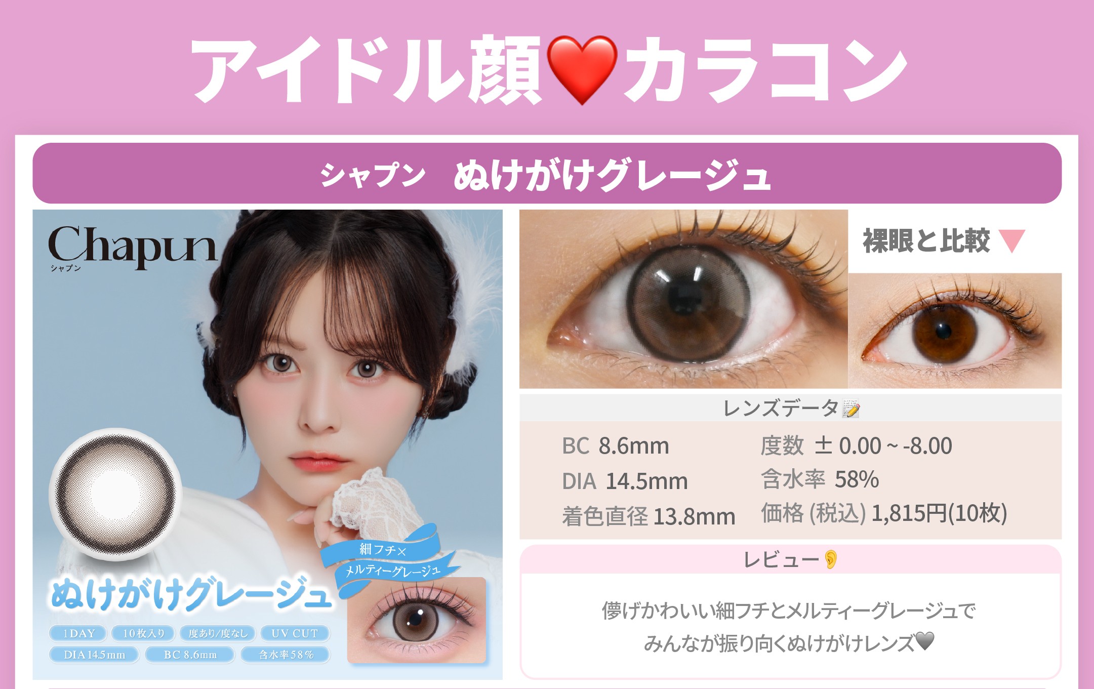 アイドル顔カラコン_スライド_シャプン ワンデー ぬけがけグレージュ 10枚入り