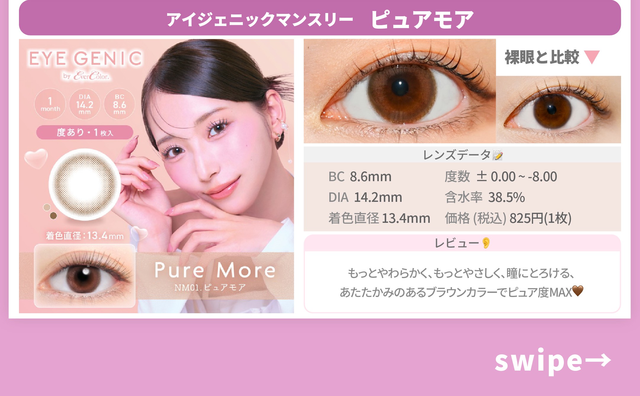アイドル顔カラコン_スライド_アイジェニック ピュアモア 1枚入り