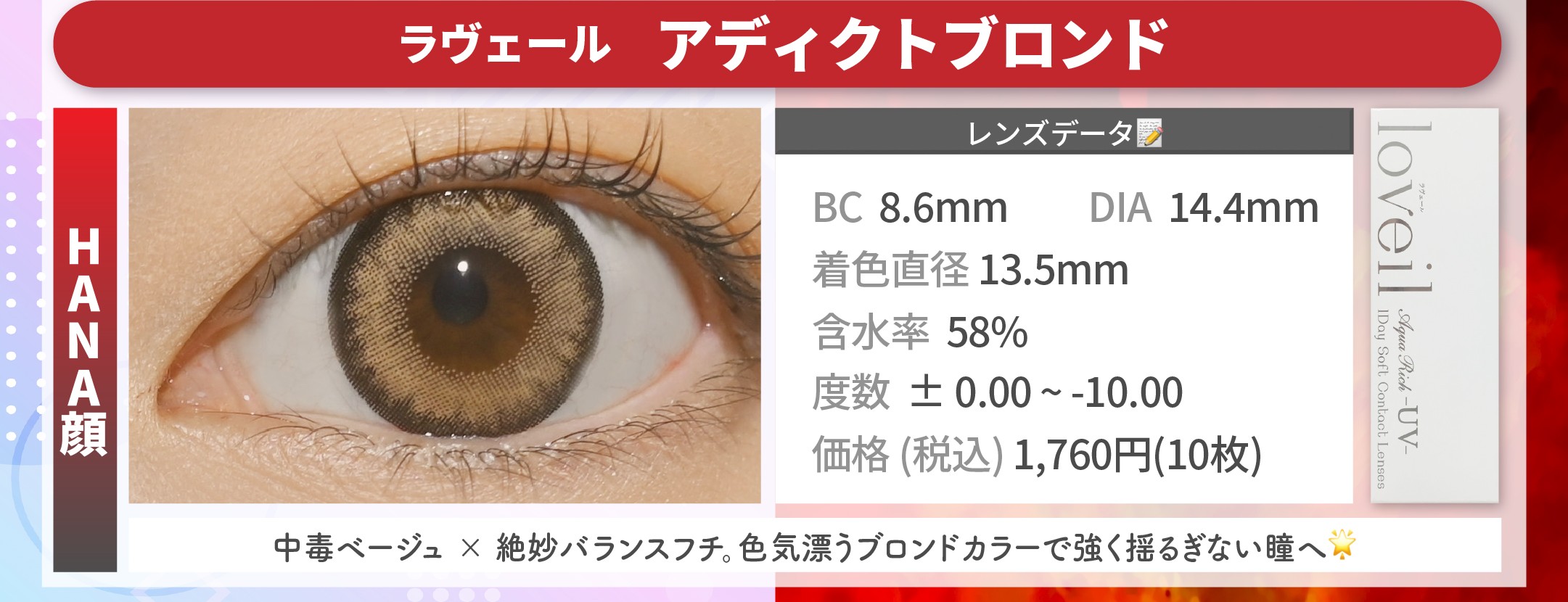 seju顔vsHANA顔_スライド_ラヴェールワンデー アクアリッチ UV アディクトブロンド 10枚入り