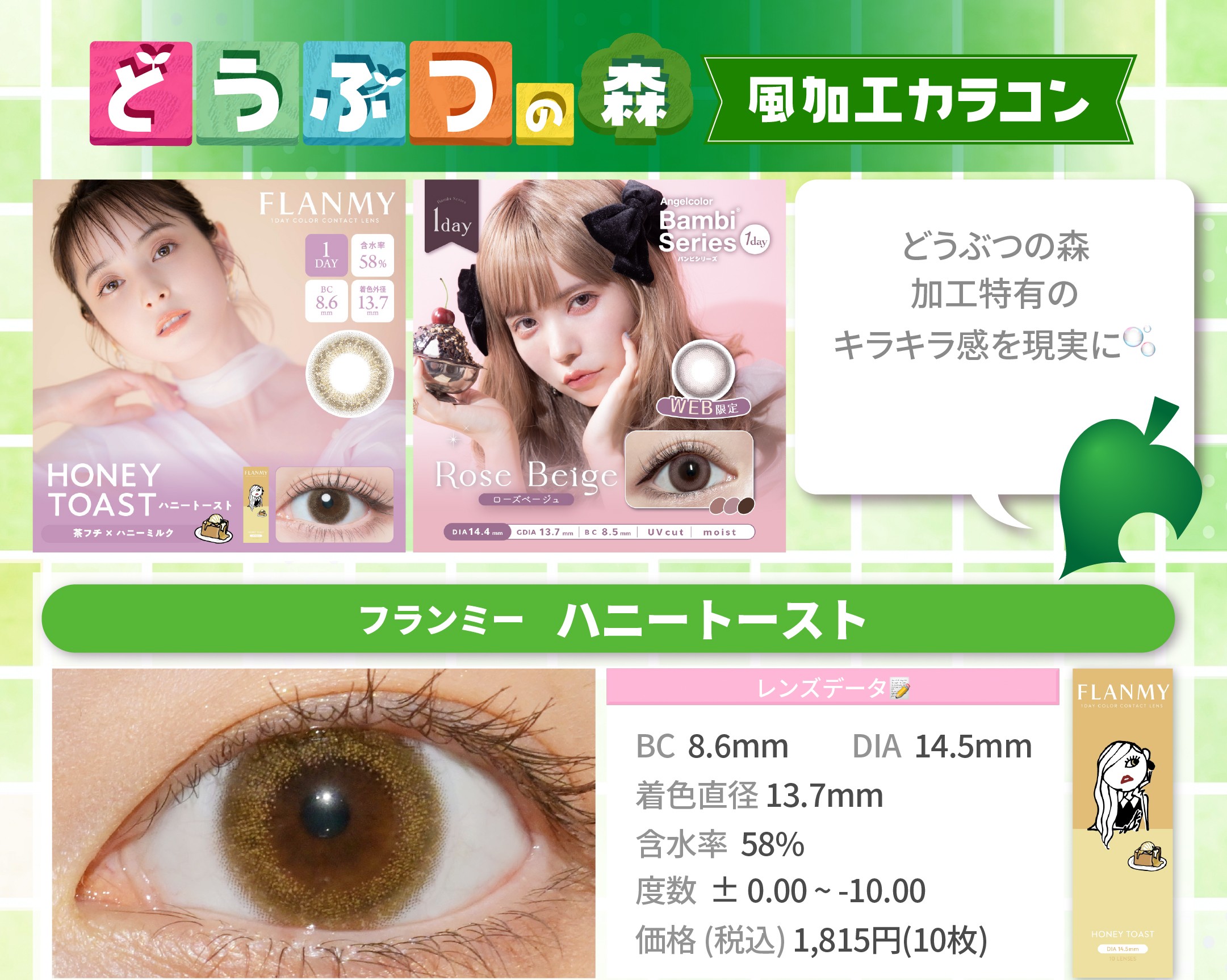 どうぶつの森加工に合うカラコン_スライド_フランミーワンデー ハニートースト 10枚入り