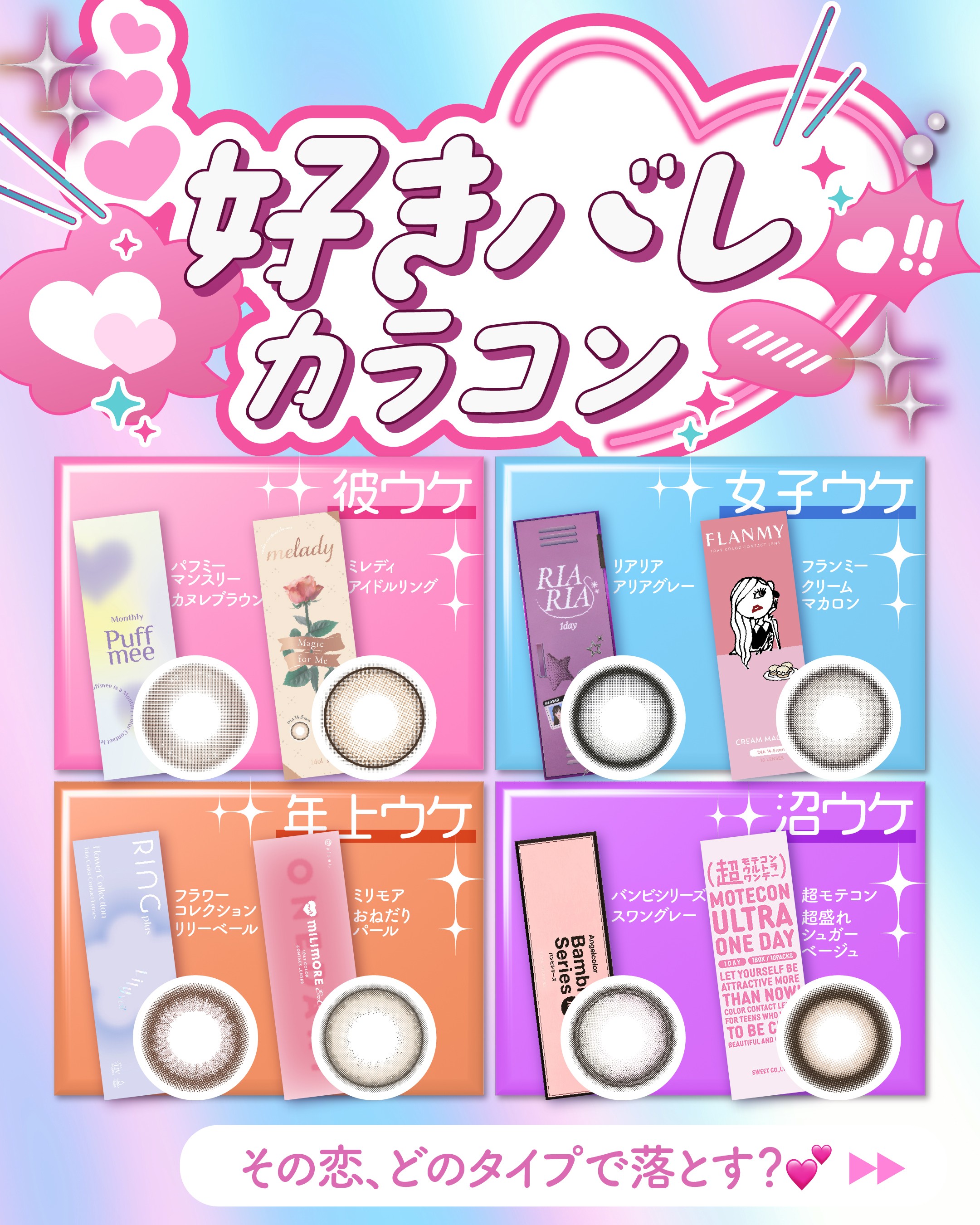 好きバレ診断カラコン_サムネイル画像