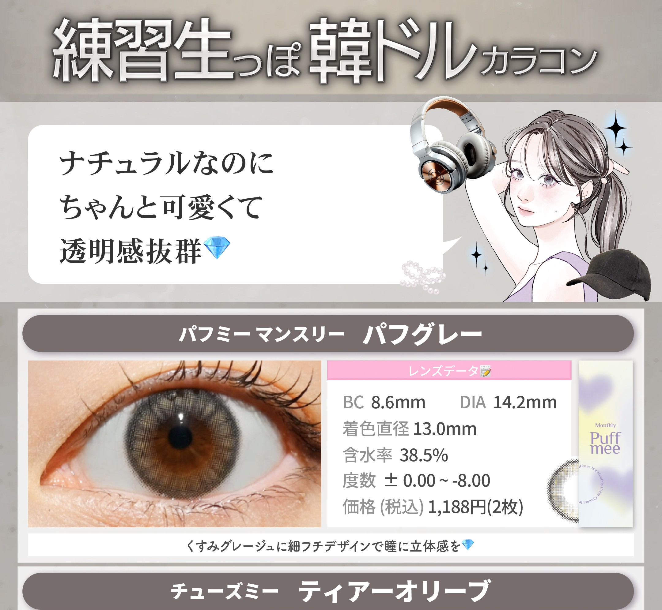 韓ドル練習生っぽカラコン_スライド_Puffmee（パフミー）マンスリー パフグレー 2枚入り