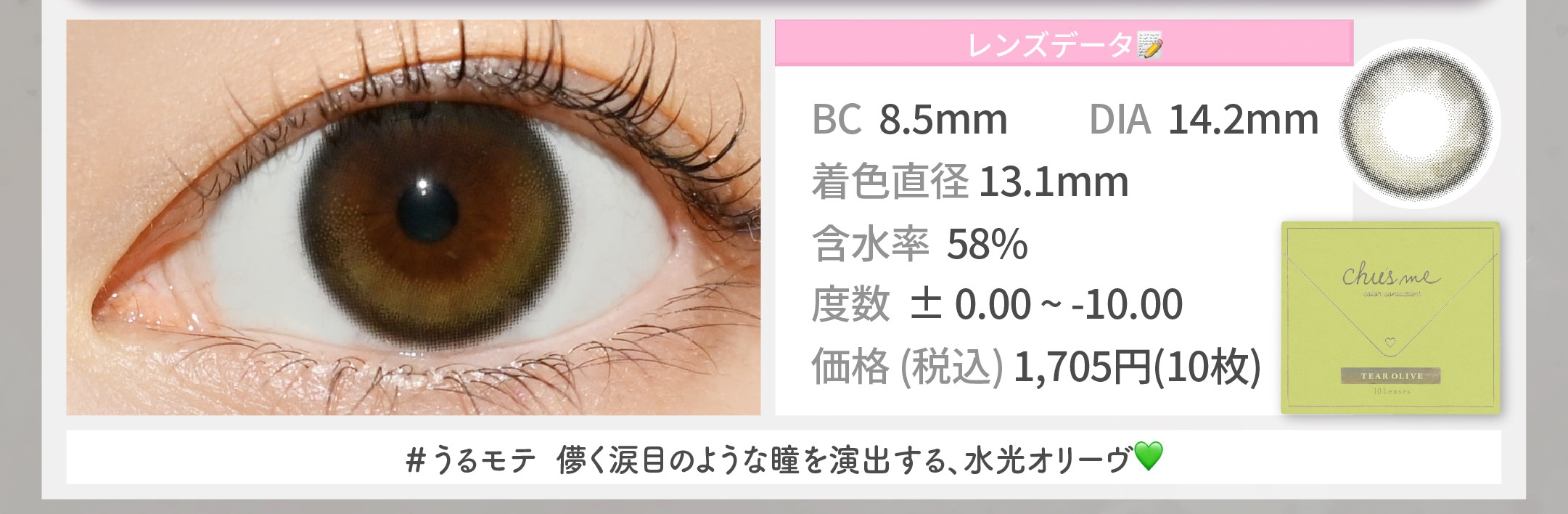 韓ドル練習生っぽカラコン_スライド_チューズミー UVM ティアーオリーブ 10枚入り