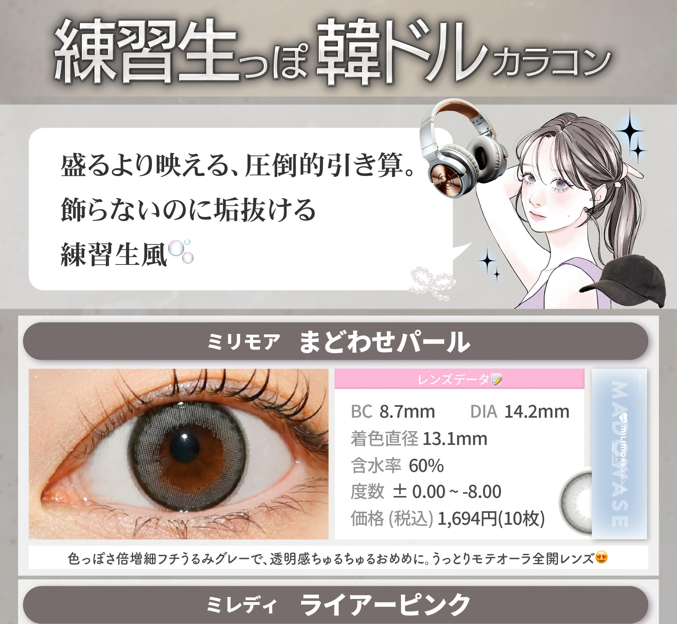 韓ドル練習生っぽカラコン_スライド_エバーカラーワンデー ミリモア まどわせパール 10枚入り