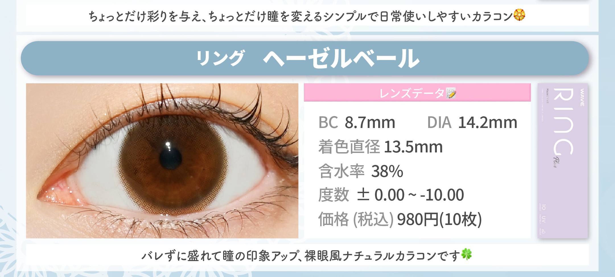 すっぴん耐性カラコン_スライド_WAVEワンデー UV リング plus ヘーゼルベール 10枚入り